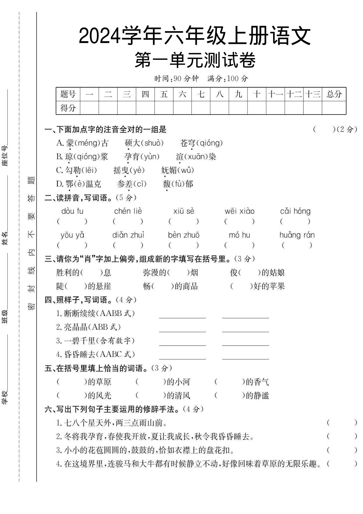 【第一单元测试卷】六年级上册语文