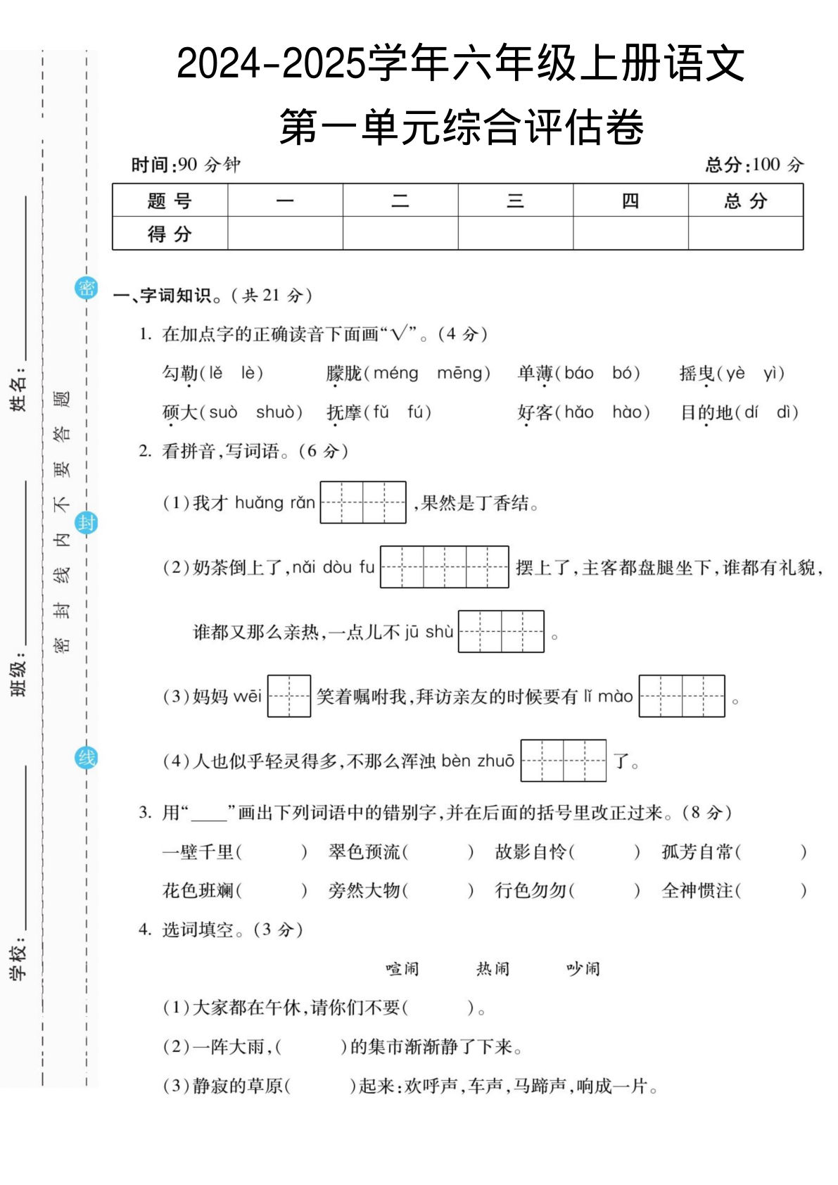 【第一单元综合评估卷】六年级上册语文