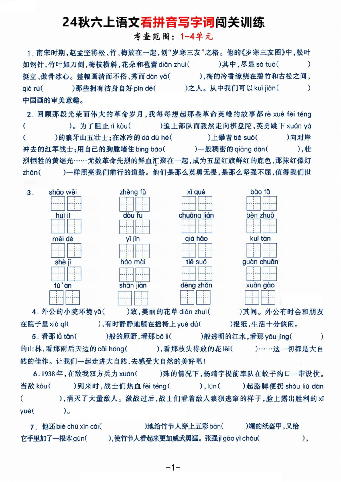 【《看拼音写字词》闯关训练，考查1-4单元（7页）】六年级上册语文