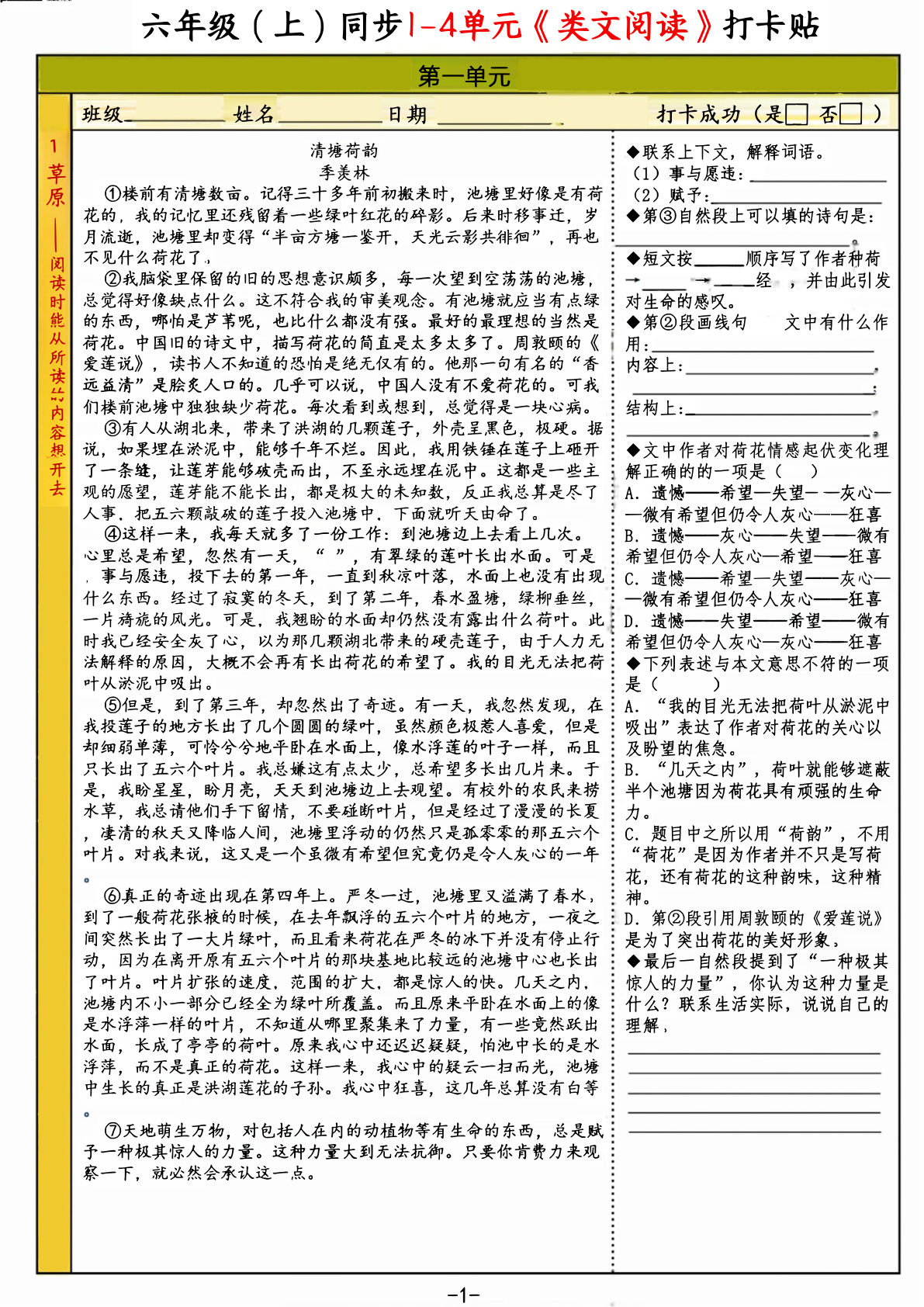 【1-4单元类文阅读小纸条】六年级上册语文