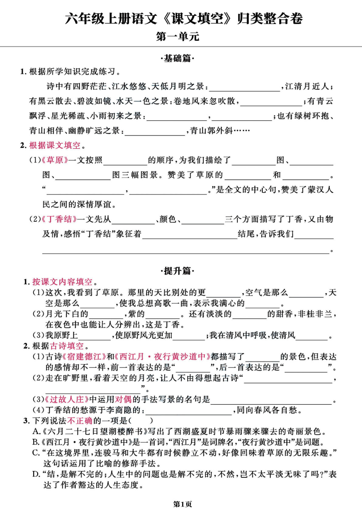 【1-8单元归类整合卷《课文填空》基础+提升（共11页）】六年级上册语文