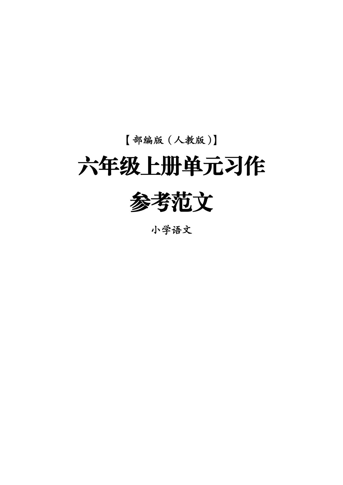 【1-8单元同步作文范文】六年级上册语文