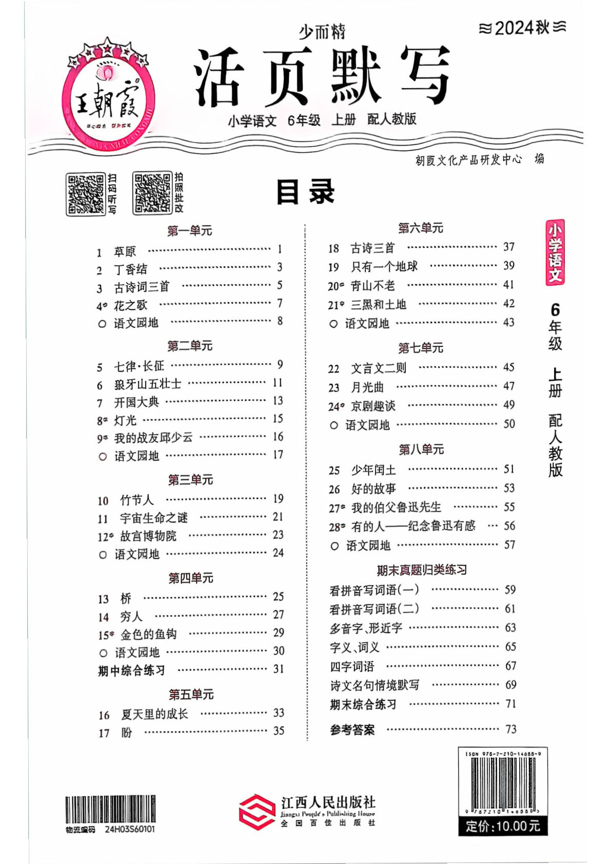 【24秋-王朝霞活页默写】六年级上册语文