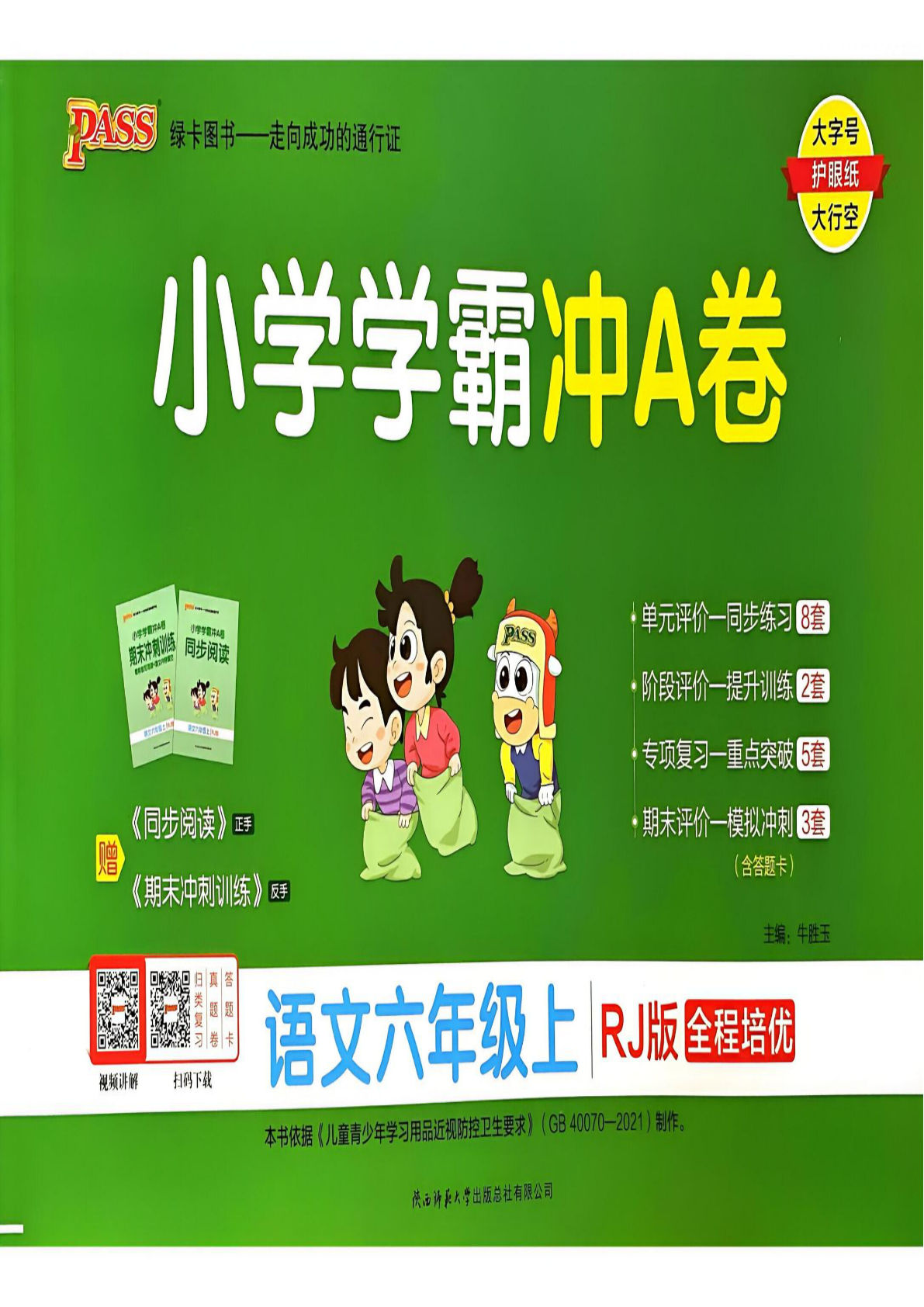 【2024秋-小学学霸冲a卷】六年级上册语文