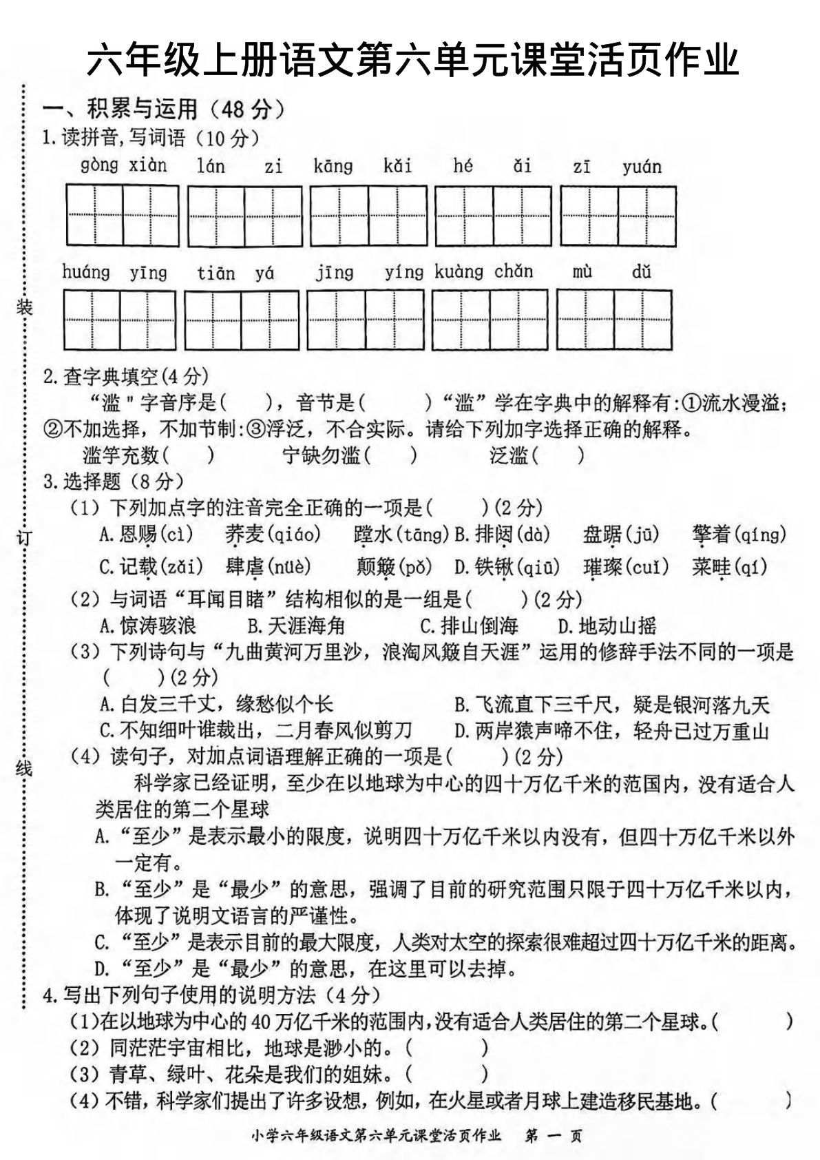 【第六单元课堂活页作业】六年级上册语文
