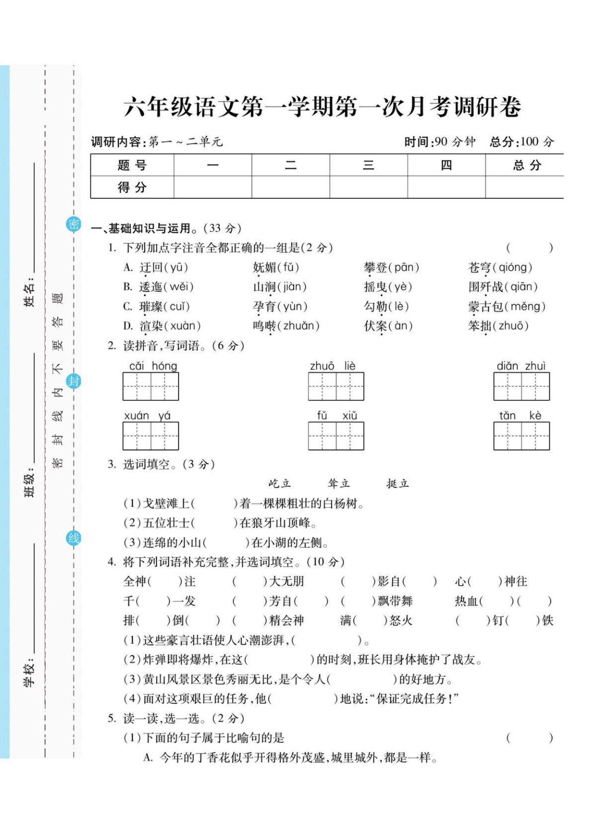 【第一次月考】六年级上册语文