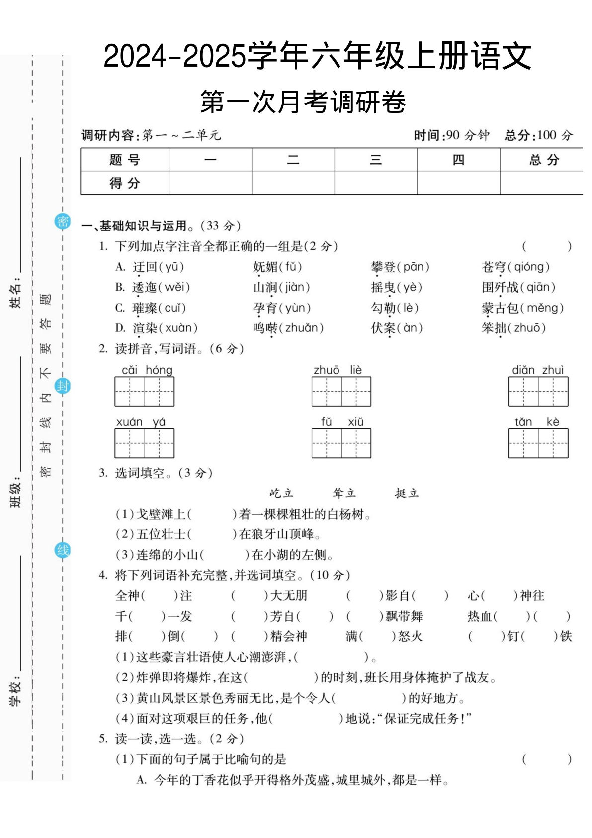 【第一次月考调研卷】六年级上册语文