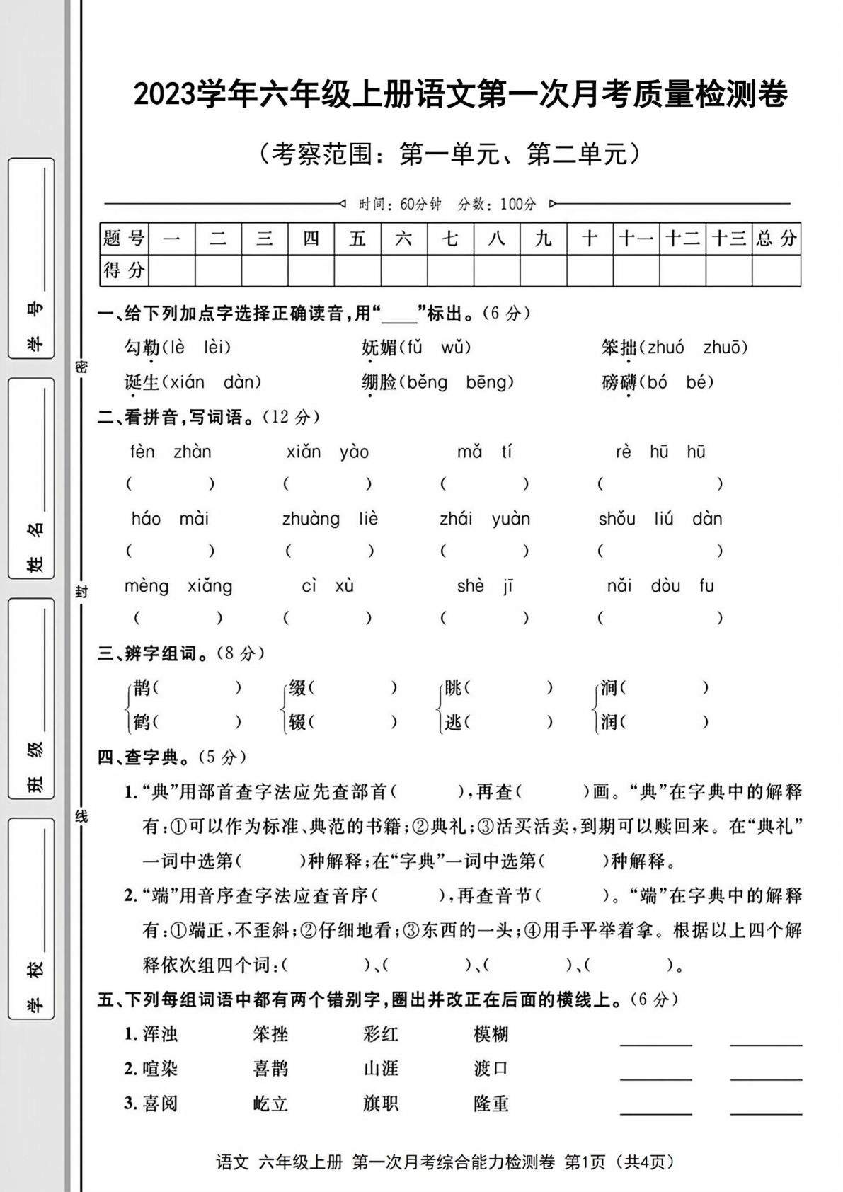 【第一次月考检测卷】六年级上册语文
