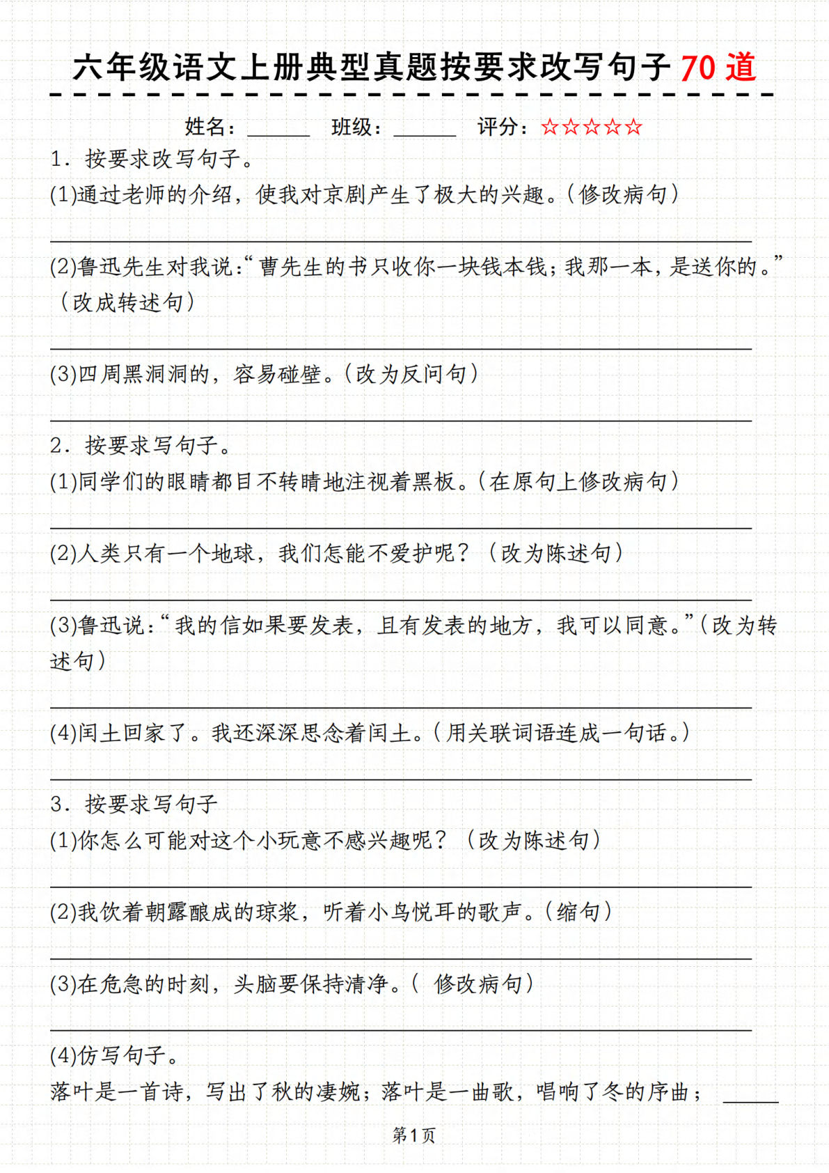 【典型真题按要求改写句子70道】六年级上册语文