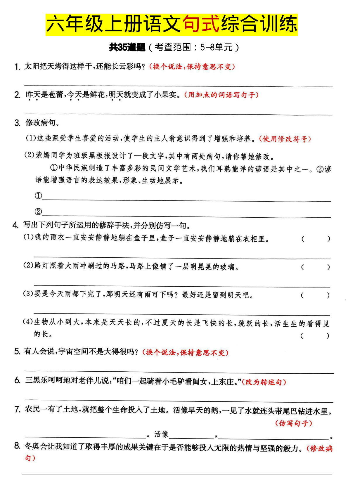 【句式综合训练考查5-8单元】六年级上册语文(1)