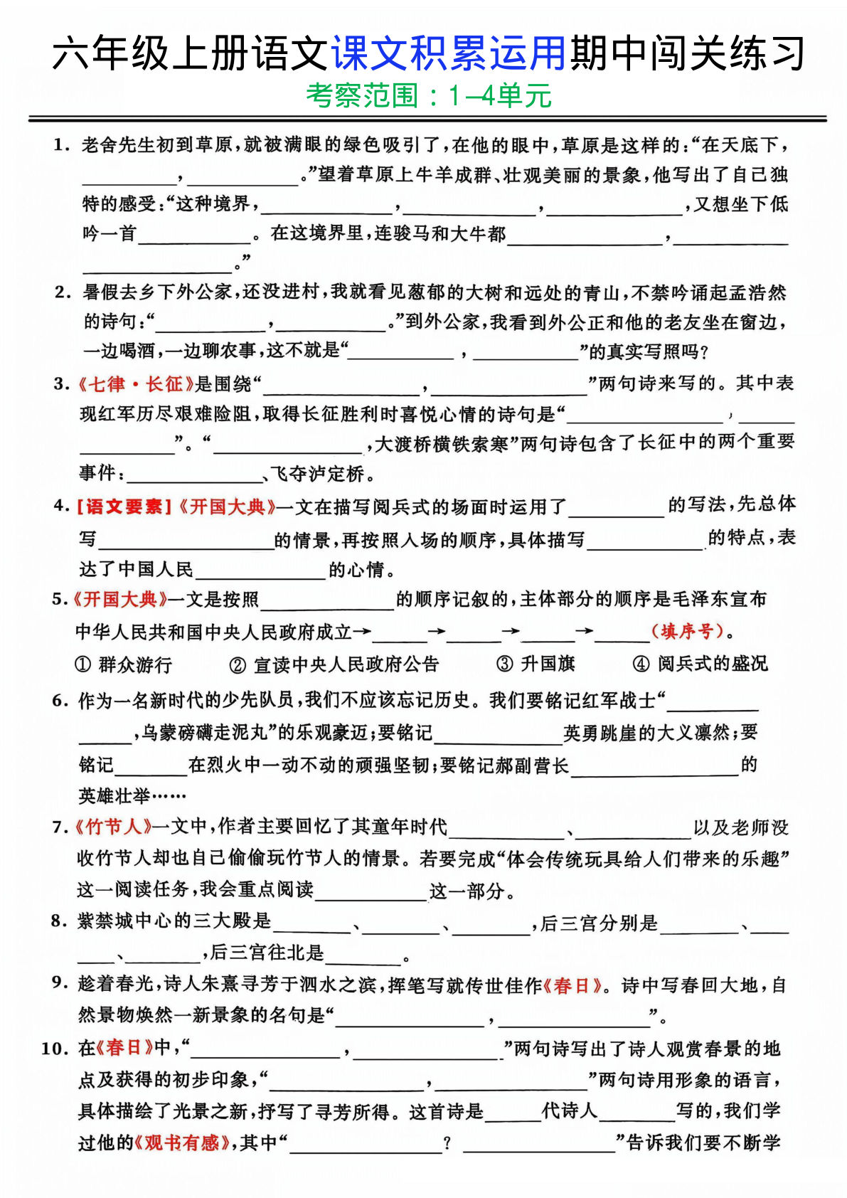 【课文积累运用期中闯关练习】六年级上册语文