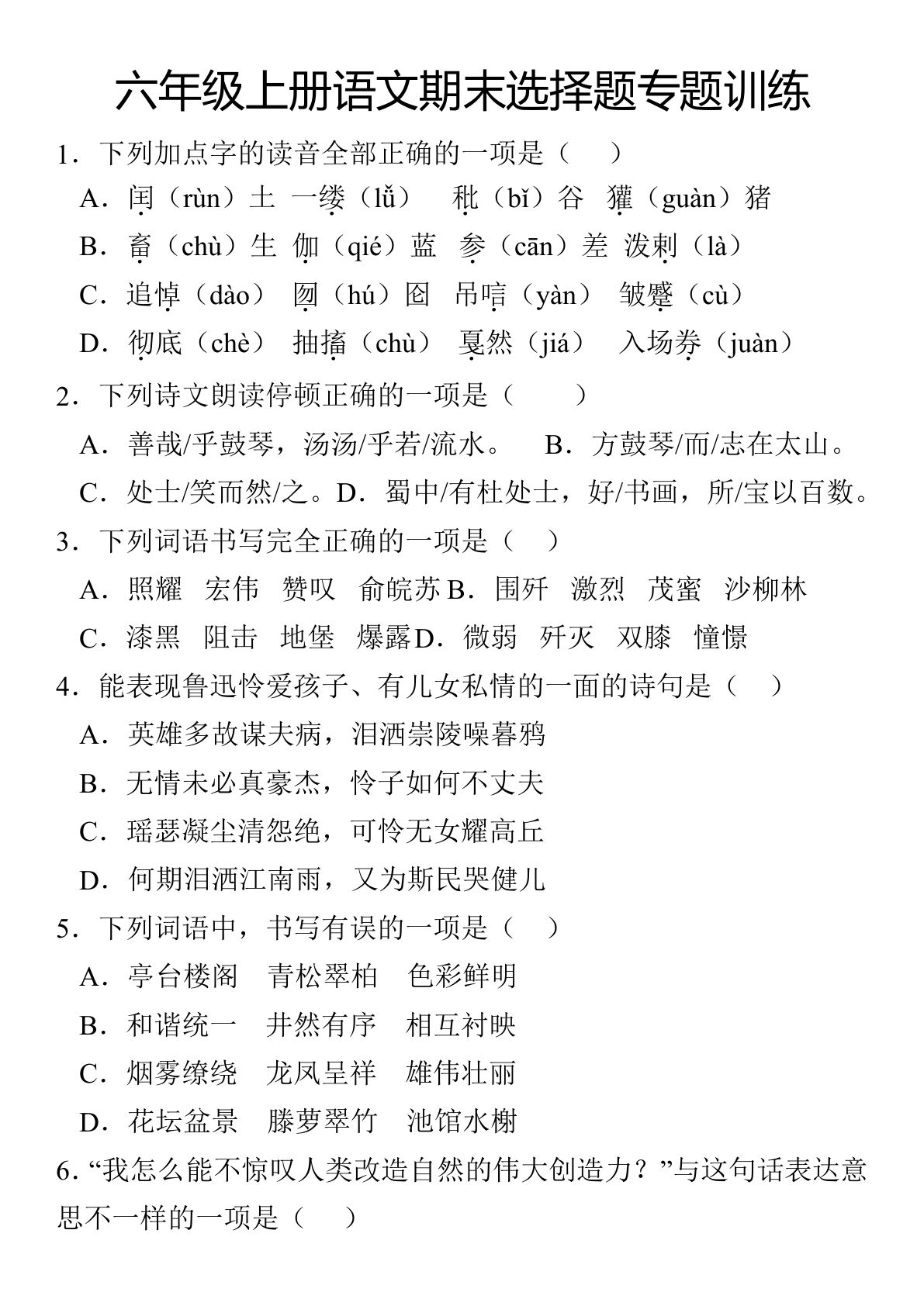 【期末选择题专题训练】六年级上册语文
