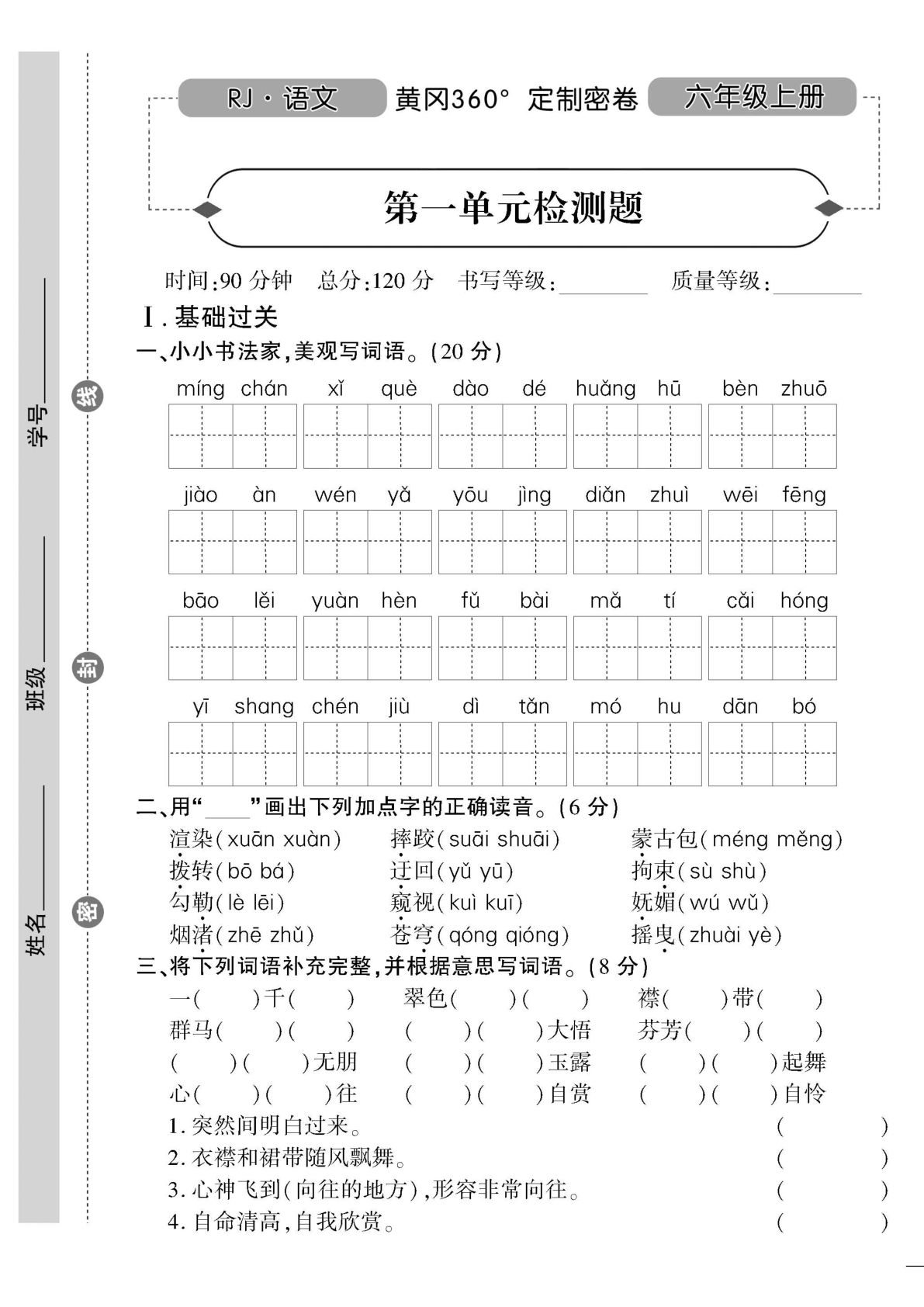 【试卷《黄冈360度》定制密卷】六年级上册语文