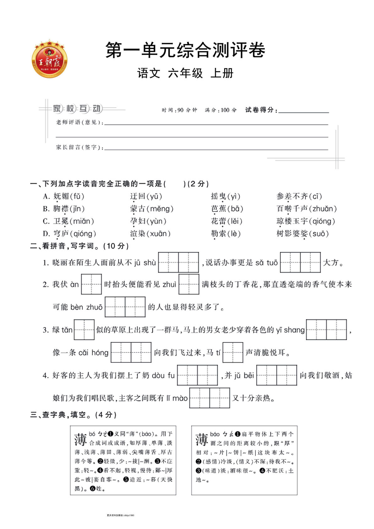 【王朝霞单元测评卷】六年级上册语文