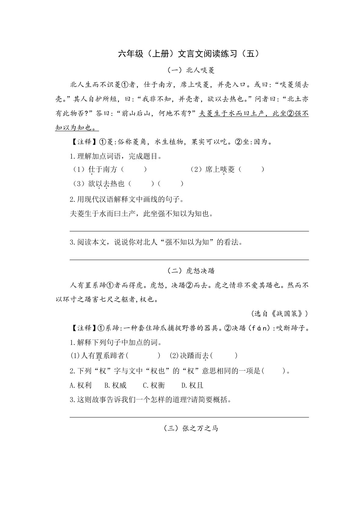 【文言文阅读练习】六年级上册语文