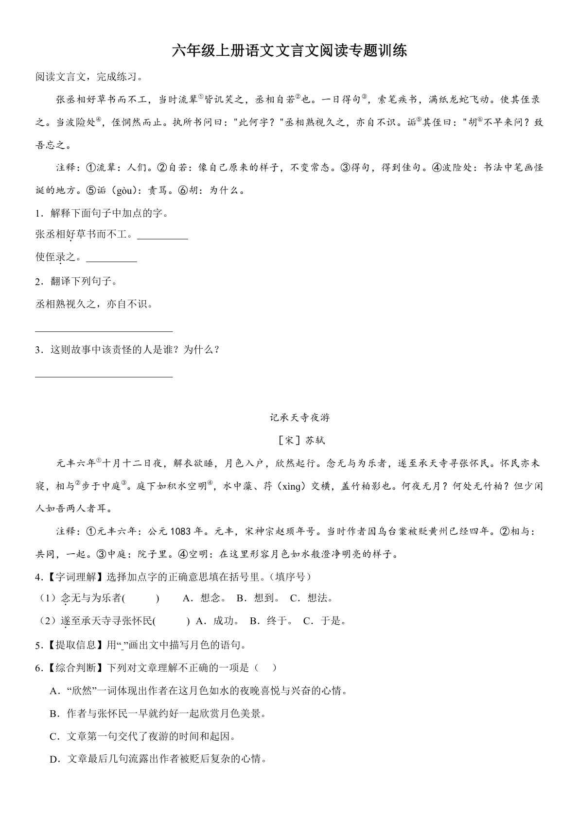 【文言文阅读专题训练（含答案）】六年级上册语文