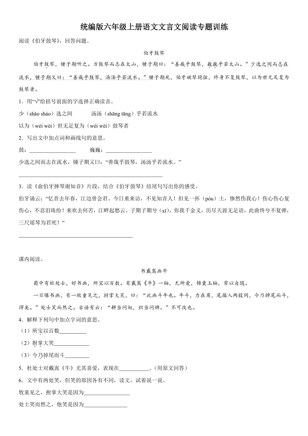 【文言文阅读专题训练】六年级上册语文