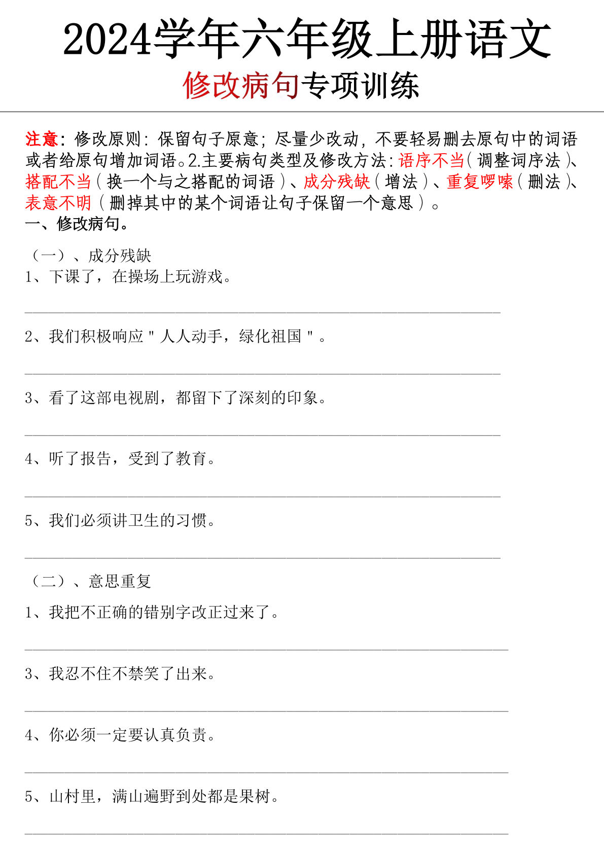 【修改病句专项训练】六年级上册语文