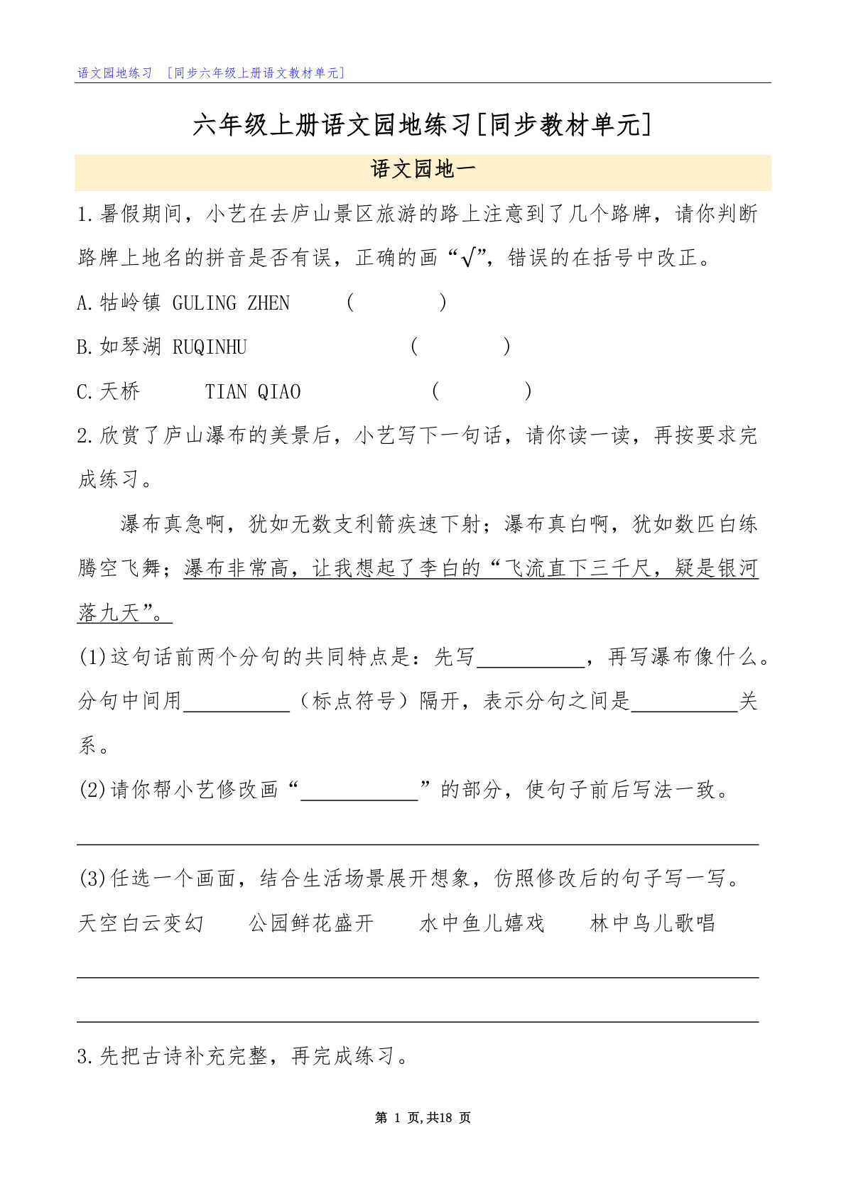 【语文园地练习】六年级上册语文