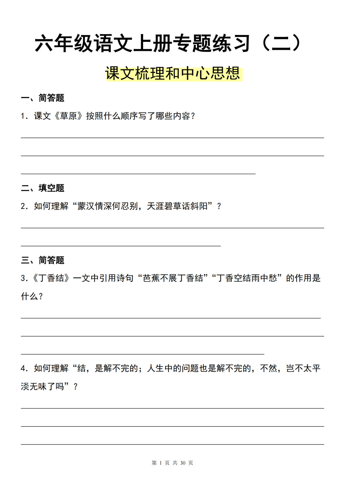 【专题练习（二）】六年级上册语文