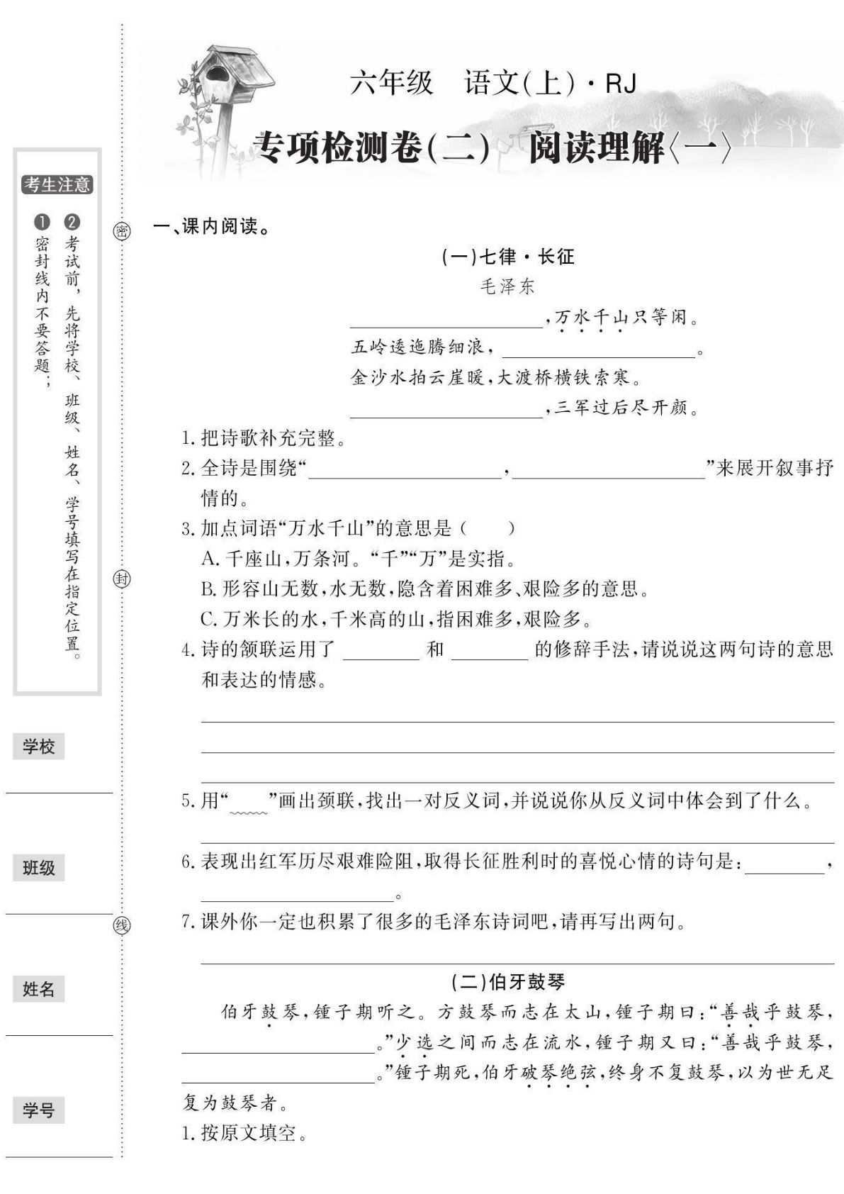 【专项检测卷（二）阅读理解一】六年级上册语文