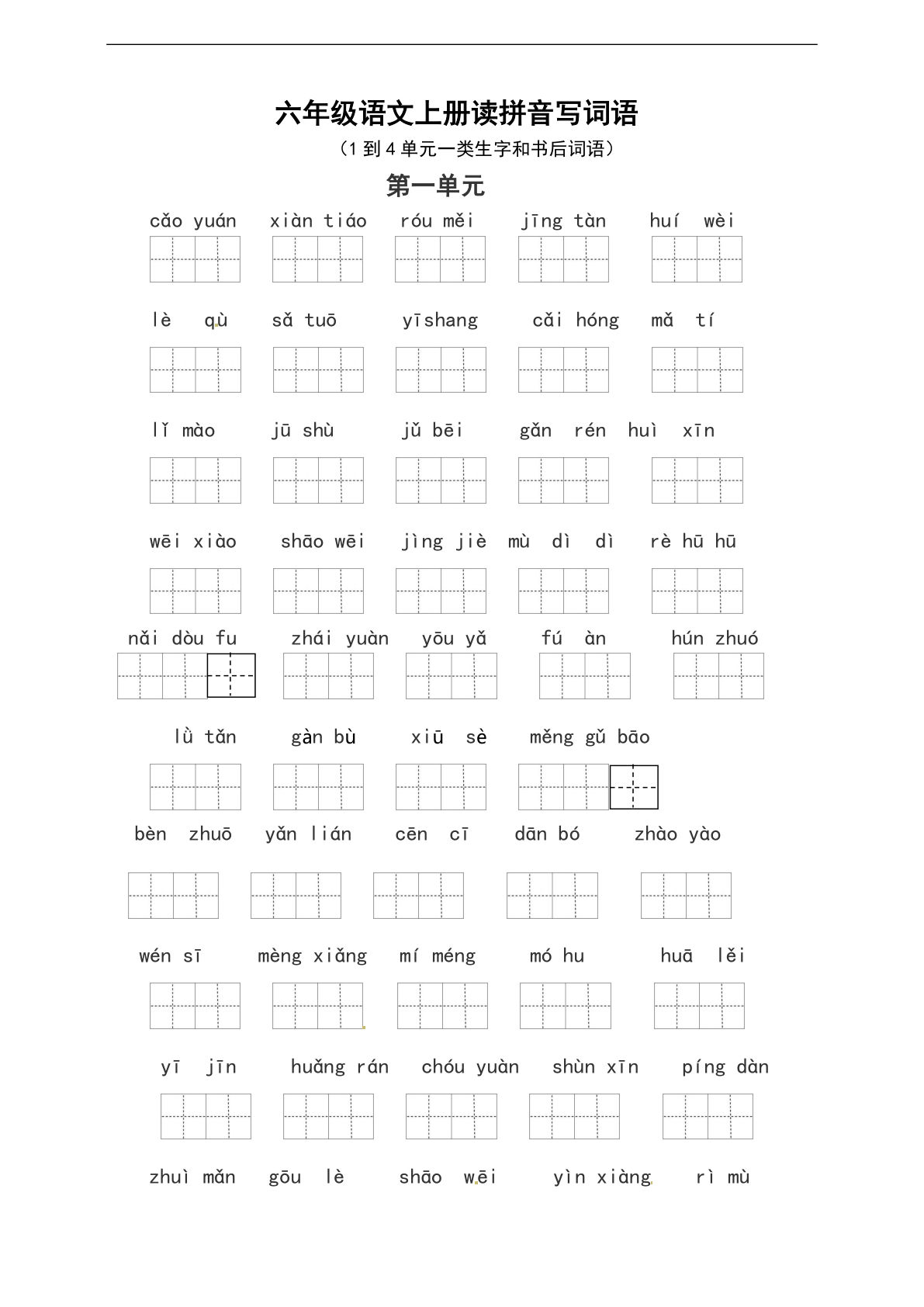 【读拼音写词语（1-4单元一类生字和书后词语）（6页）】六年级上册语文