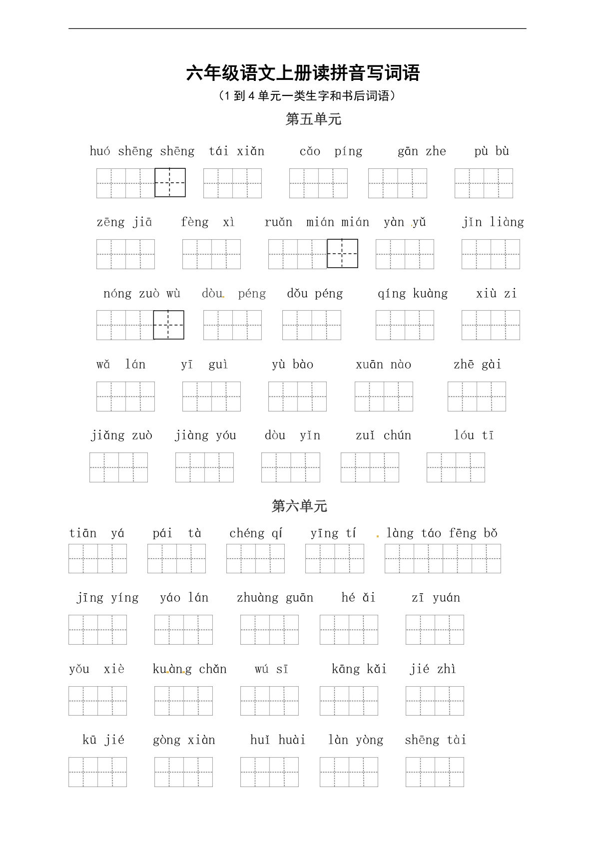 【读拼音写词语（5-8单元一类生字和书后词语）（4页）】六年级上册语文