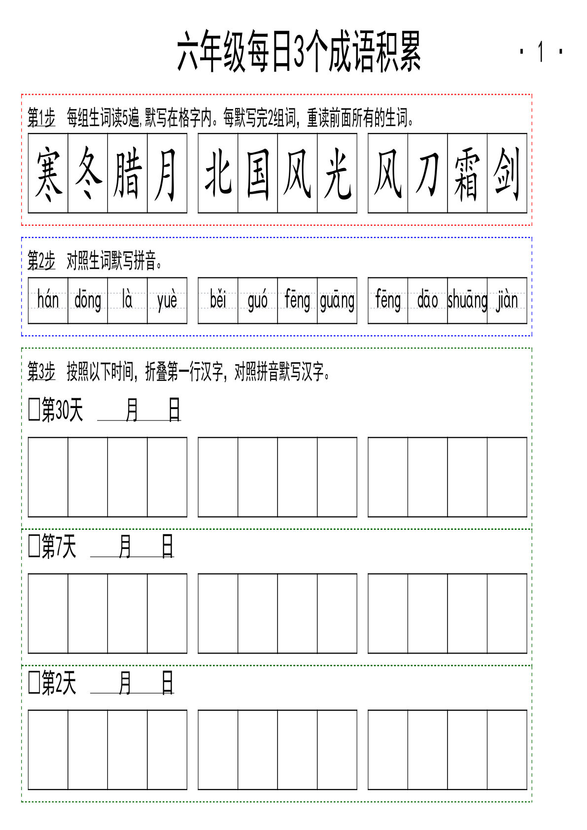 【每日成语积累】六年级上册语文