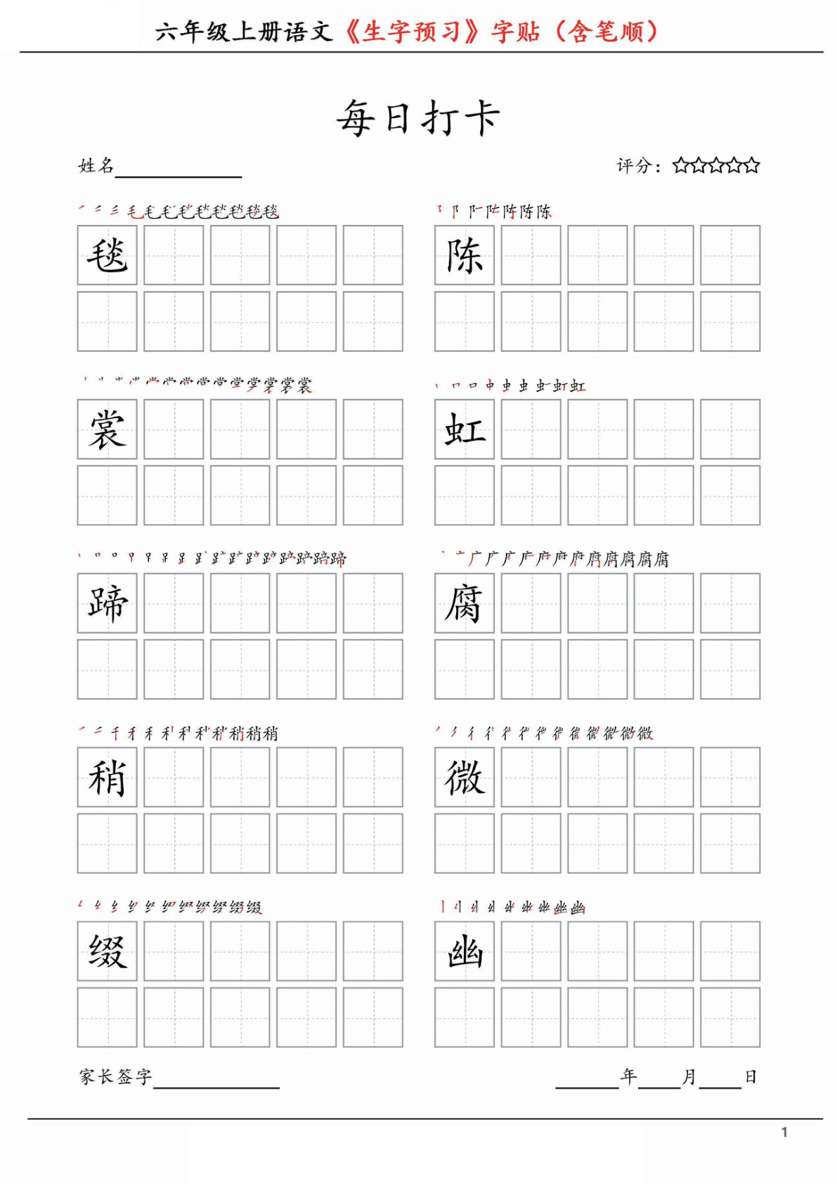 【每日打卡-生字预习字贴（含笔顺）】六年级上册语文