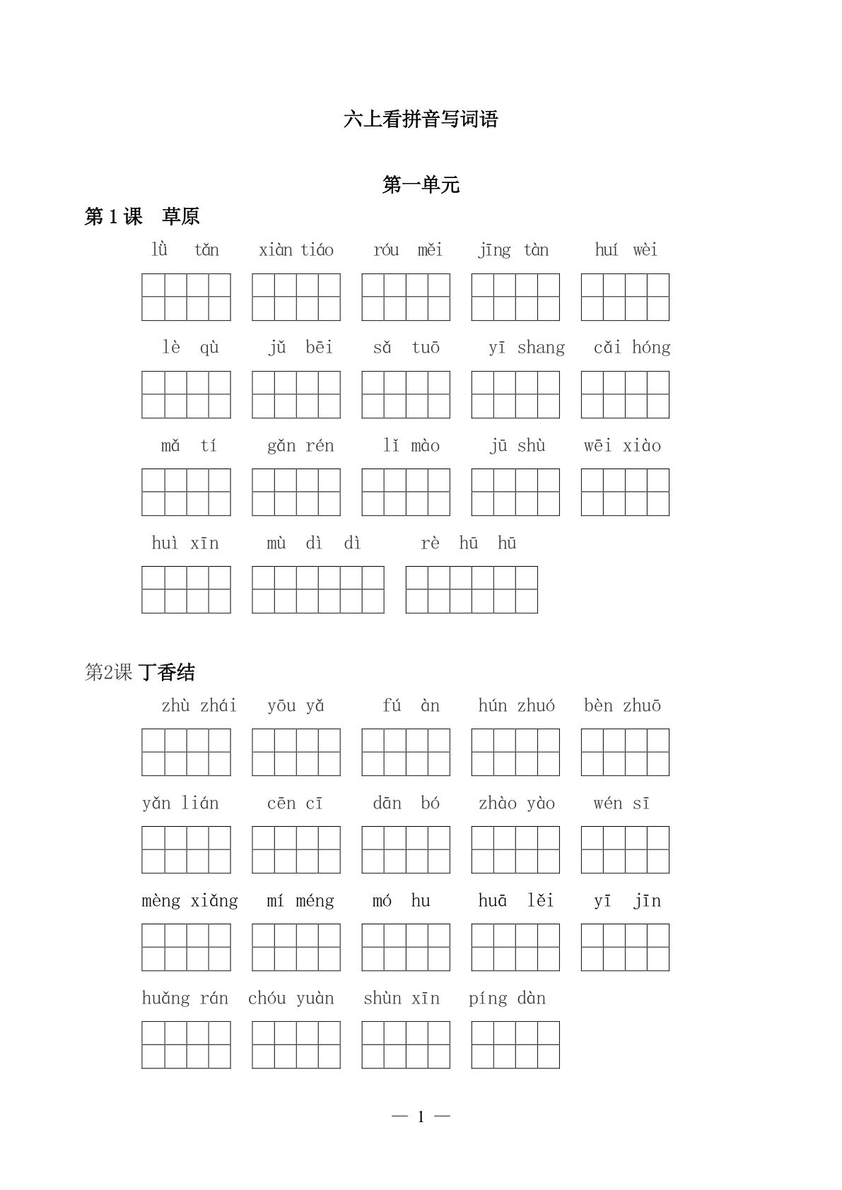 【全册看拼音写词语】六年级上册语文-鸡娃题库官网-永久免费分享小学教辅资源