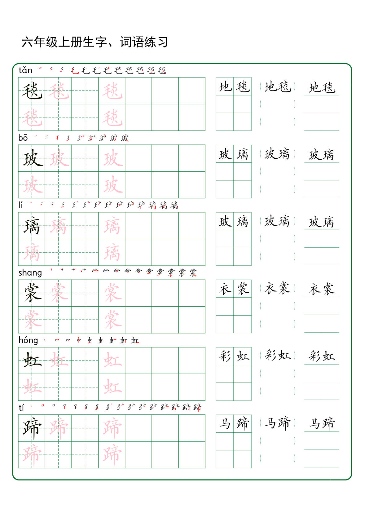 【生字、词语练习】六年级上册语文