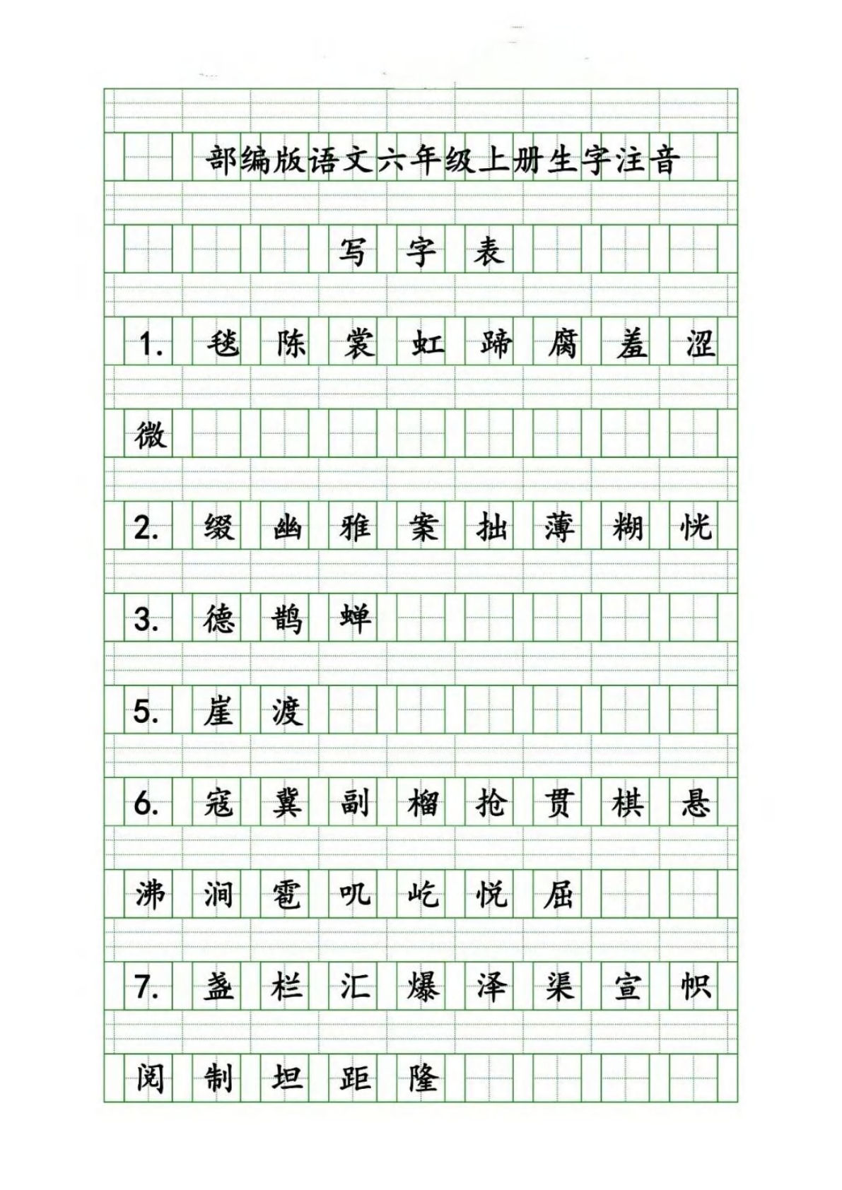 【生字注音练习】六年级上册语文-鸡娃题库官网-永久免费分享小学教辅资源