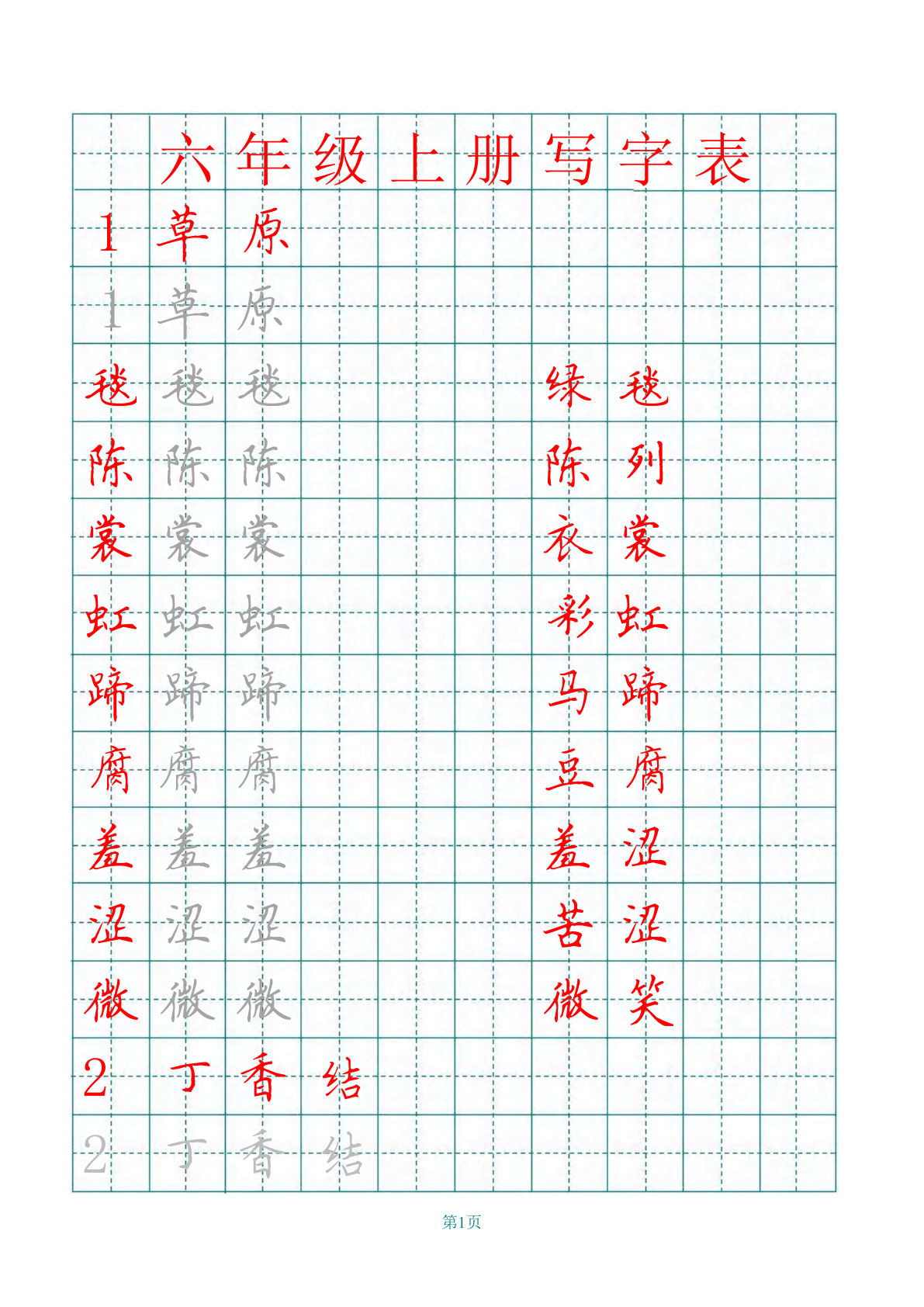 【田字格写字表描红】六年级上册语文-鸡娃题库官网-永久免费分享小学教辅资源