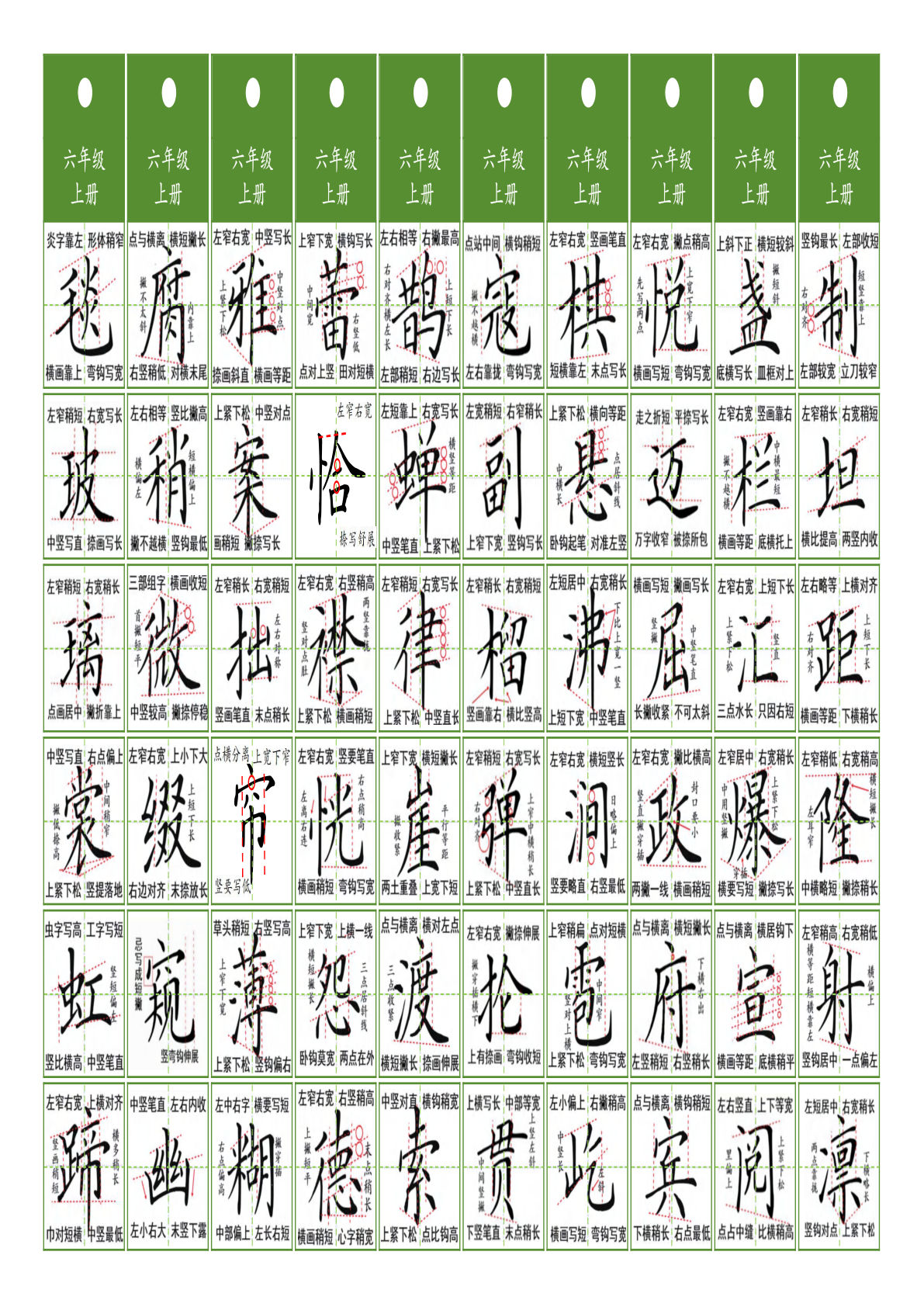 【同步精讲字卡（共5页）】六年级上册语文-鸡娃题库官网-永久免费分享小学教辅资源