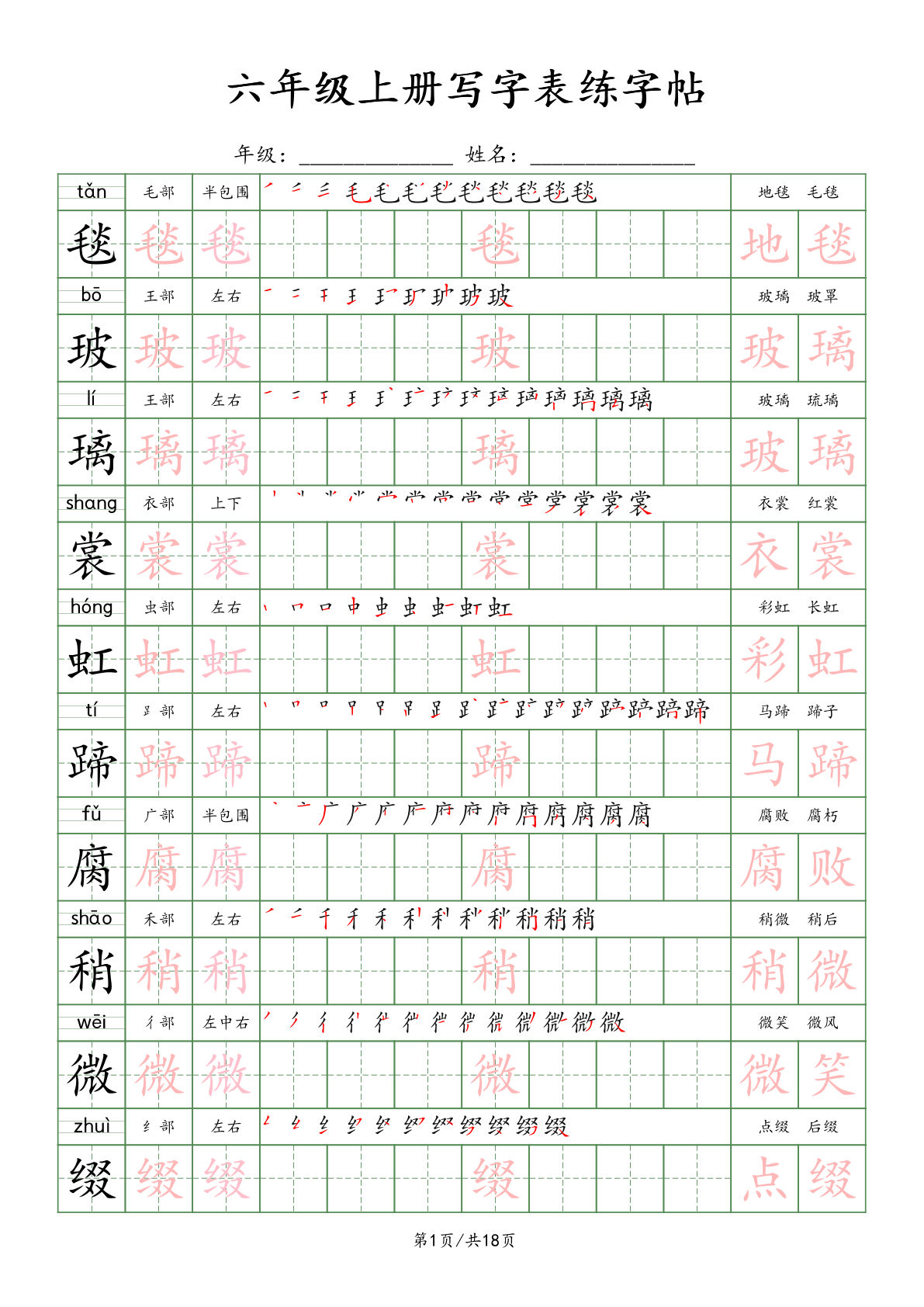 【写字表练字贴】六年级上册语文-鸡娃题库官网-永久免费分享小学教辅资源