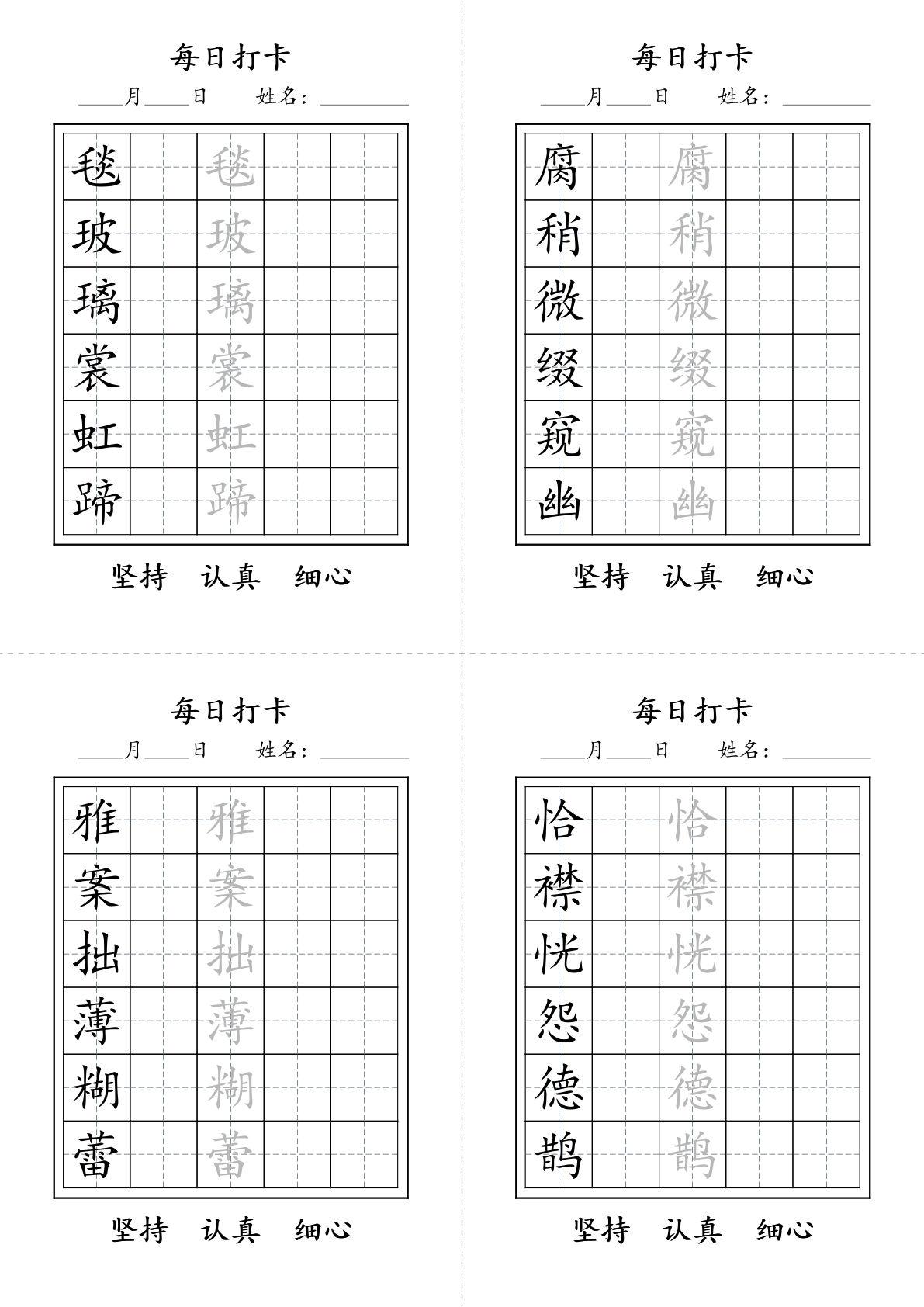 【写字表每日打卡】六年级上册语文-鸡娃题库官网-永久免费分享小学教辅资源