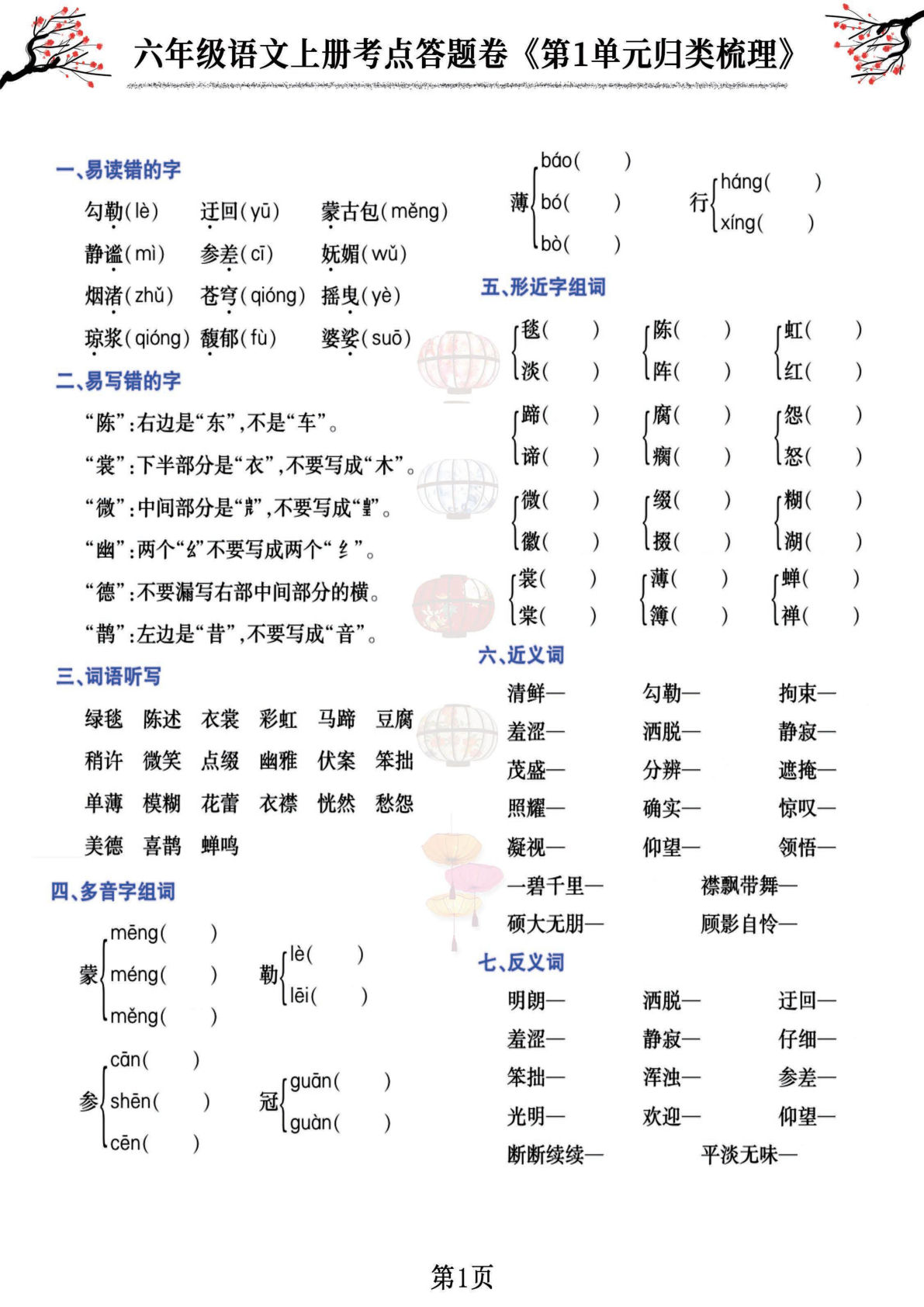 【1-8单元考点答题卷（归类梳理）】六年级上册语文-鸡娃题库官网-永久免费分享小学教辅资源