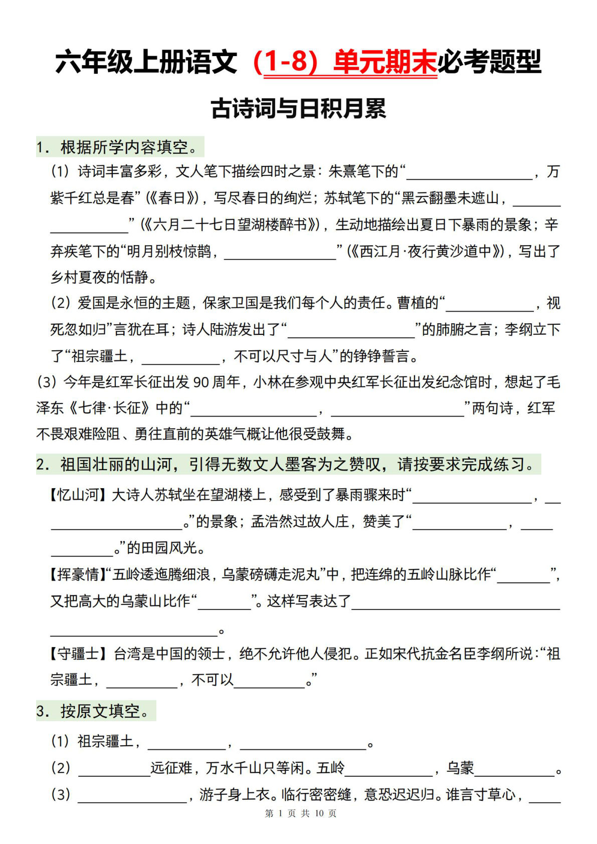 【1-8单元期末必考题型】六年级上册语文-鸡娃题库官网-永久免费分享小学教辅资源