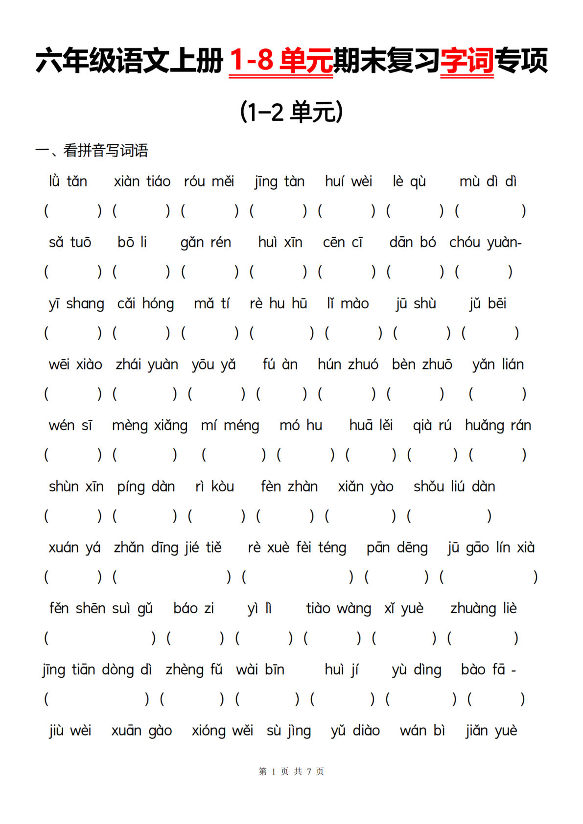 【1-8单元期末复习字词专项】六年级上册语文-鸡娃题库官网-永久免费分享小学教辅资源