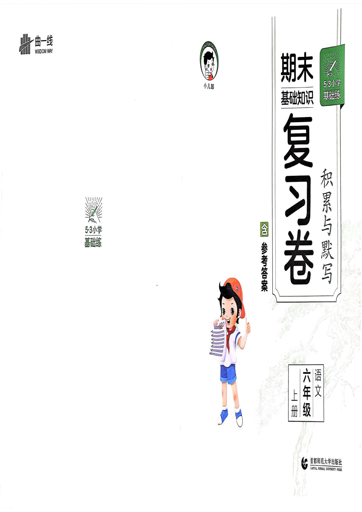【24秋-期末基础知识复习卷】六年级上册语文-鸡娃题库官网-永久免费分享小学教辅资源