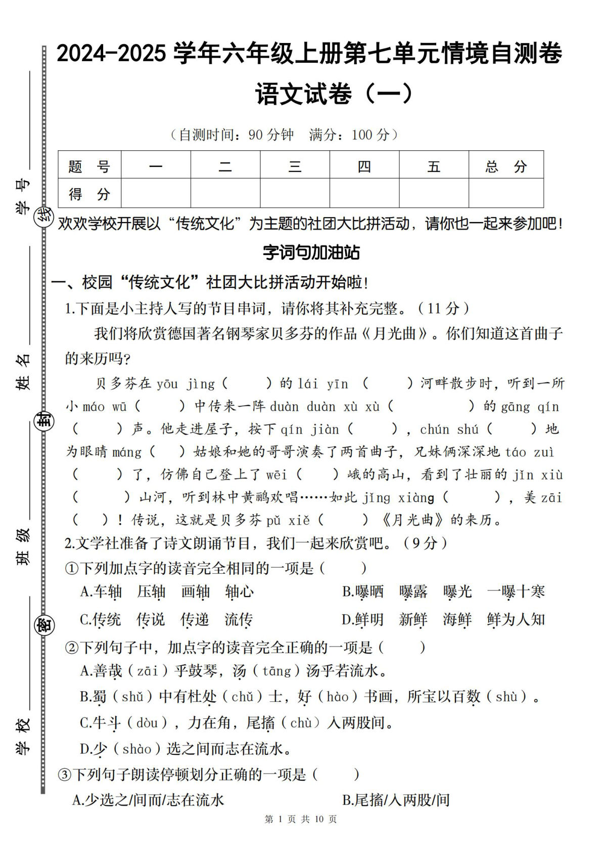 【2024-2025学年第七单元情境自测卷】六年级上册语文-鸡娃题库官网-永久免费分享小学教辅资源
