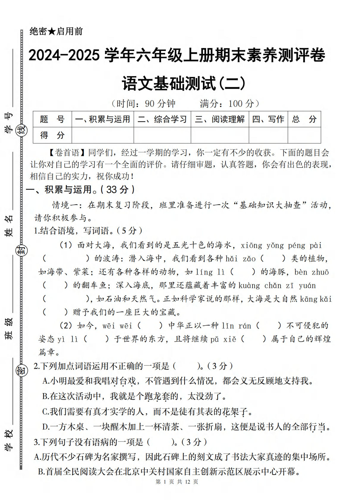 【2024-2025学年期末素养测评卷（基础卷二）】六年级上册语文-鸡娃题库官网-永久免费分享小学教辅资源