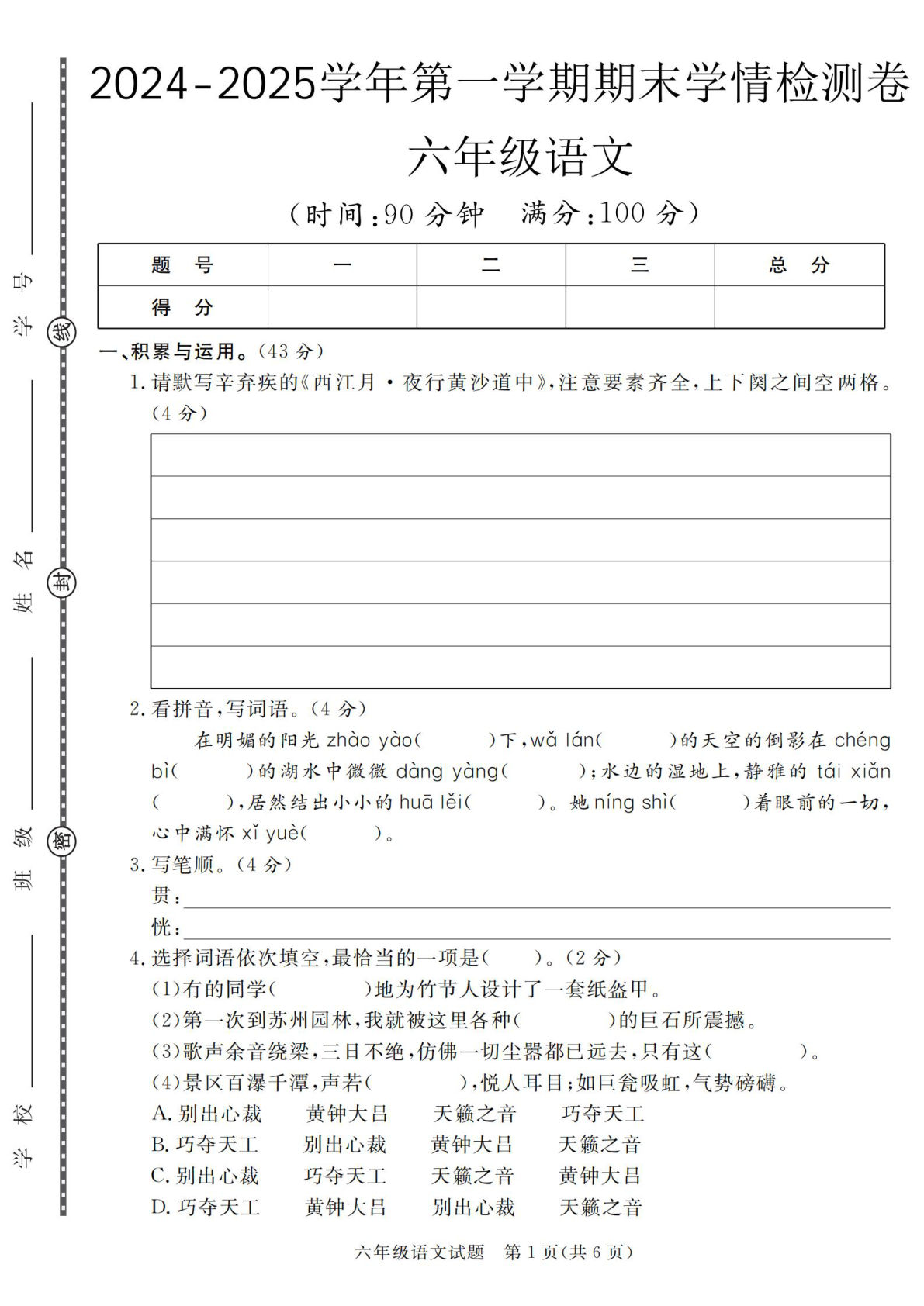 【2024-2025学年期末学情检测卷】六年级上册语文-鸡娃题库官网-永久免费分享小学教辅资源