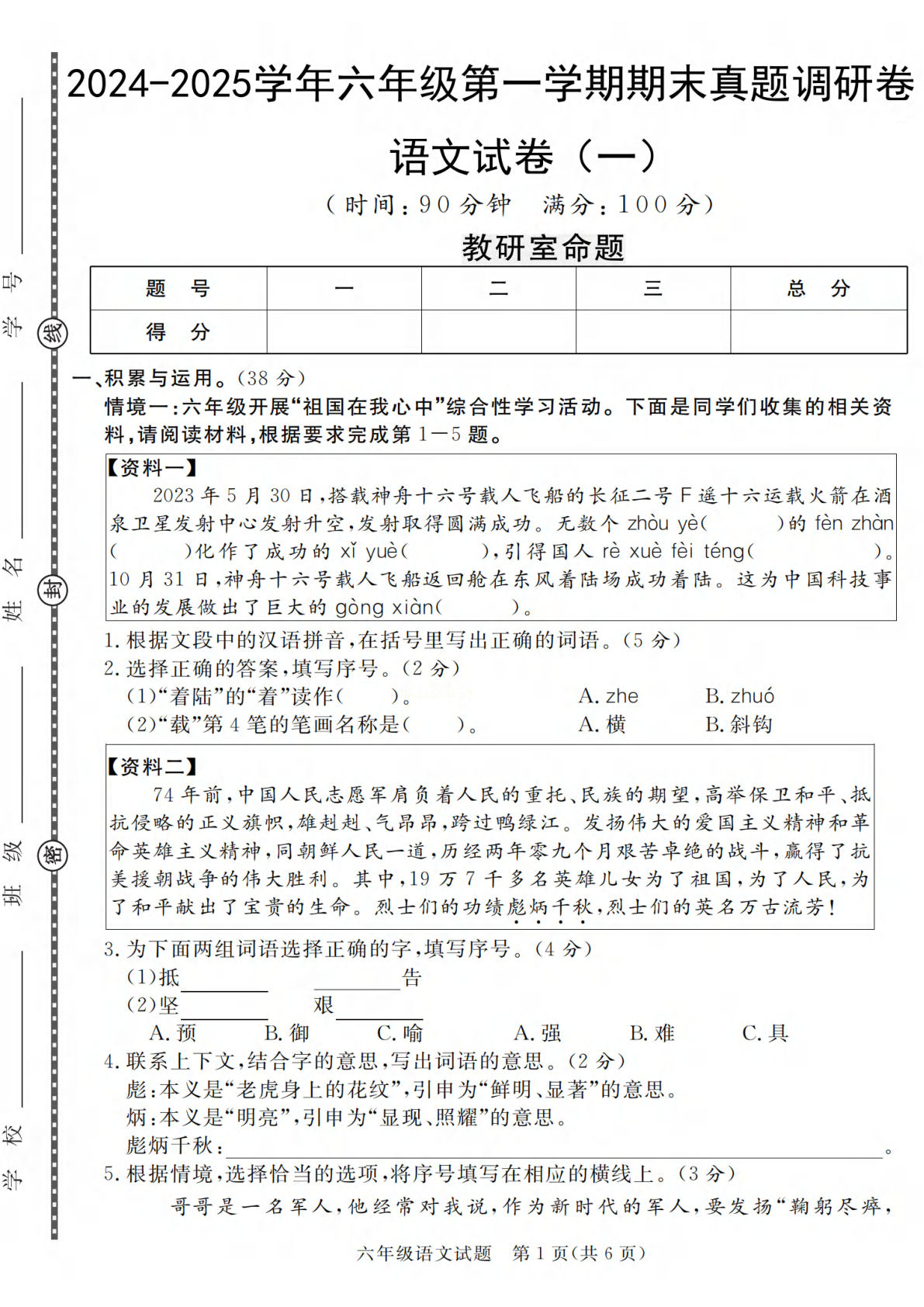 【2024-2025学年期末真题调研卷（1-4）】六年级上册语文-鸡娃题库官网-永久免费分享小学教辅资源