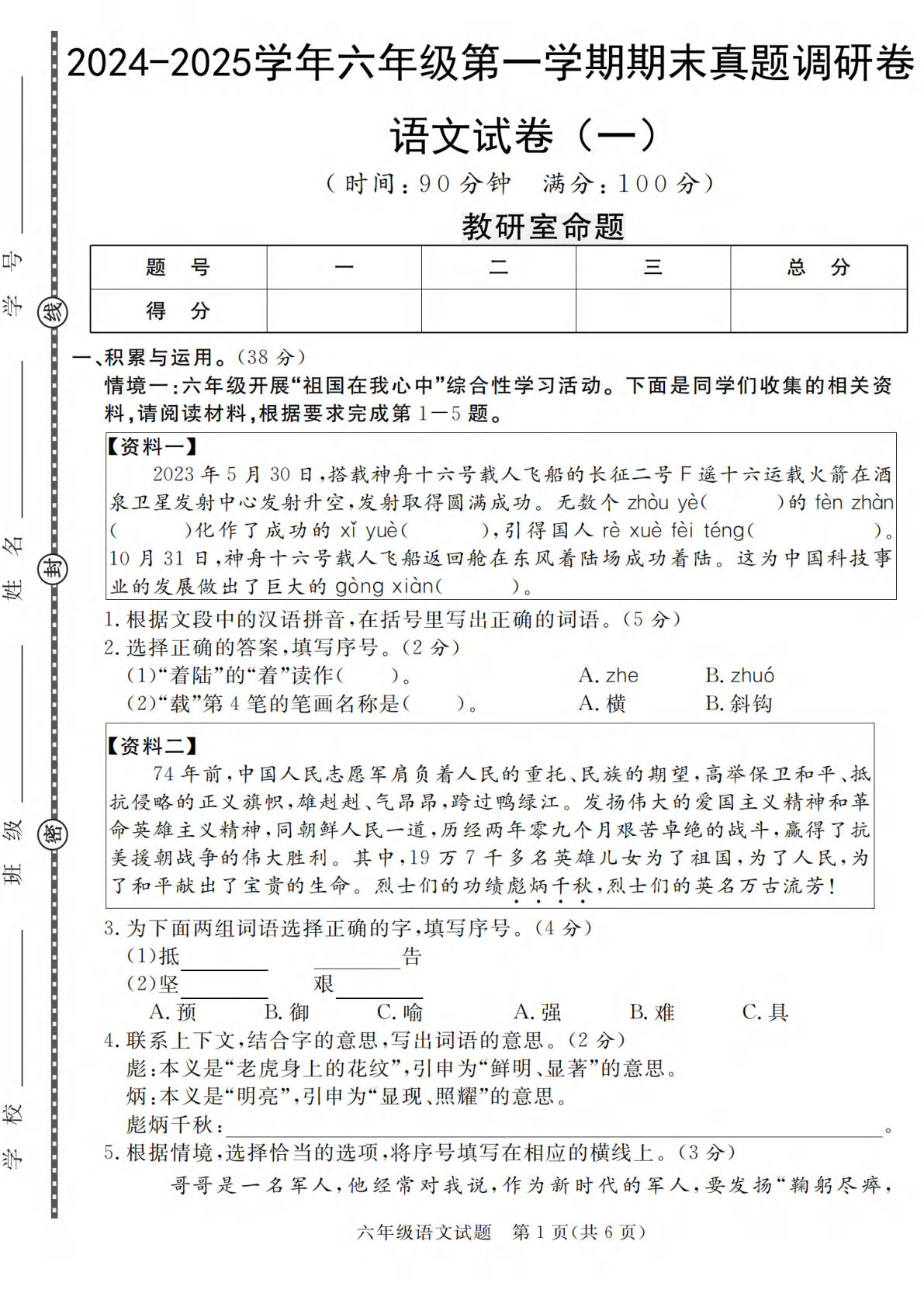 【2024-2025学年期末真题调研卷】六年级上册语文-鸡娃题库官网-永久免费分享小学教辅资源