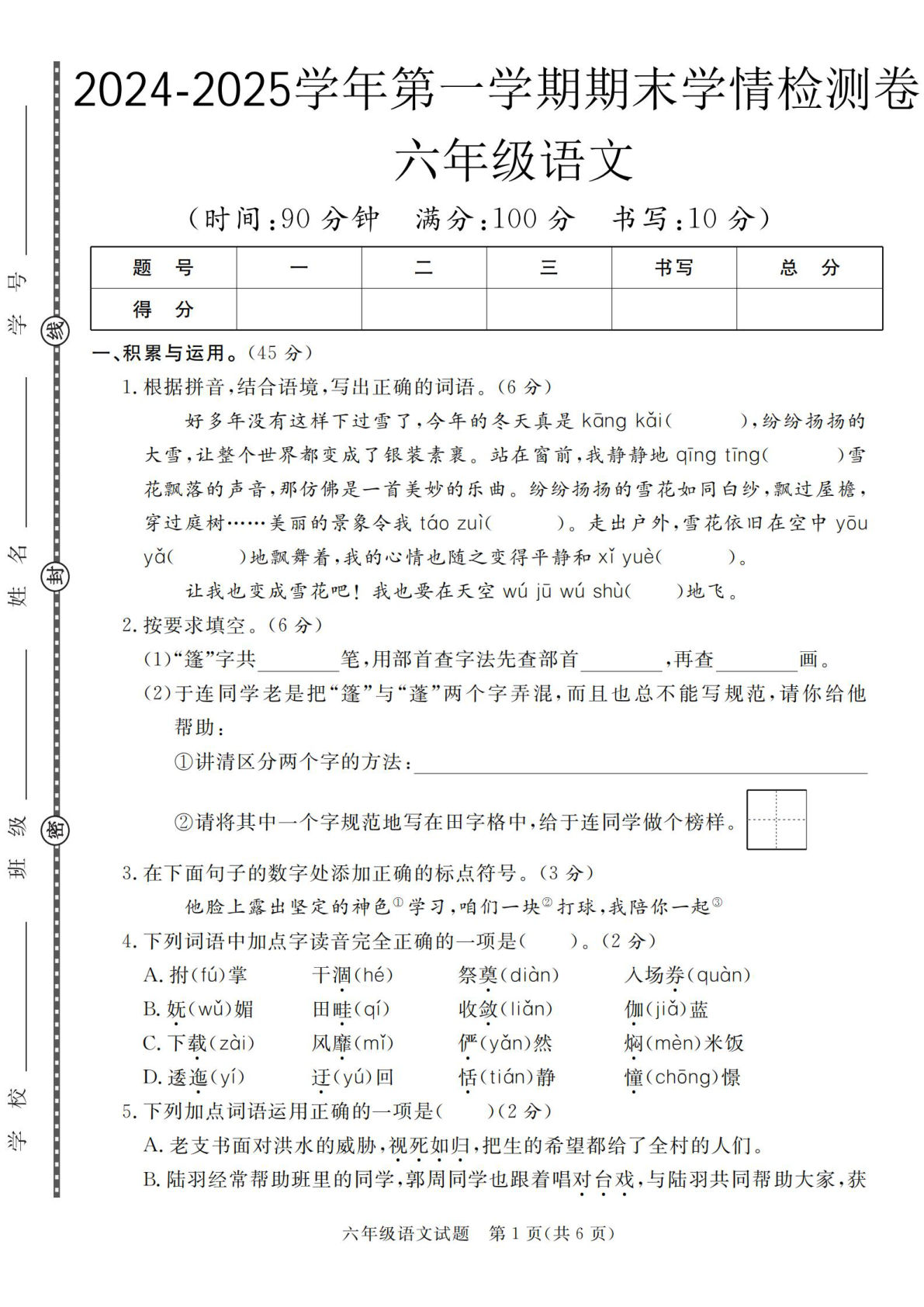 【2025学年期末学情检测卷】六年级上册语文