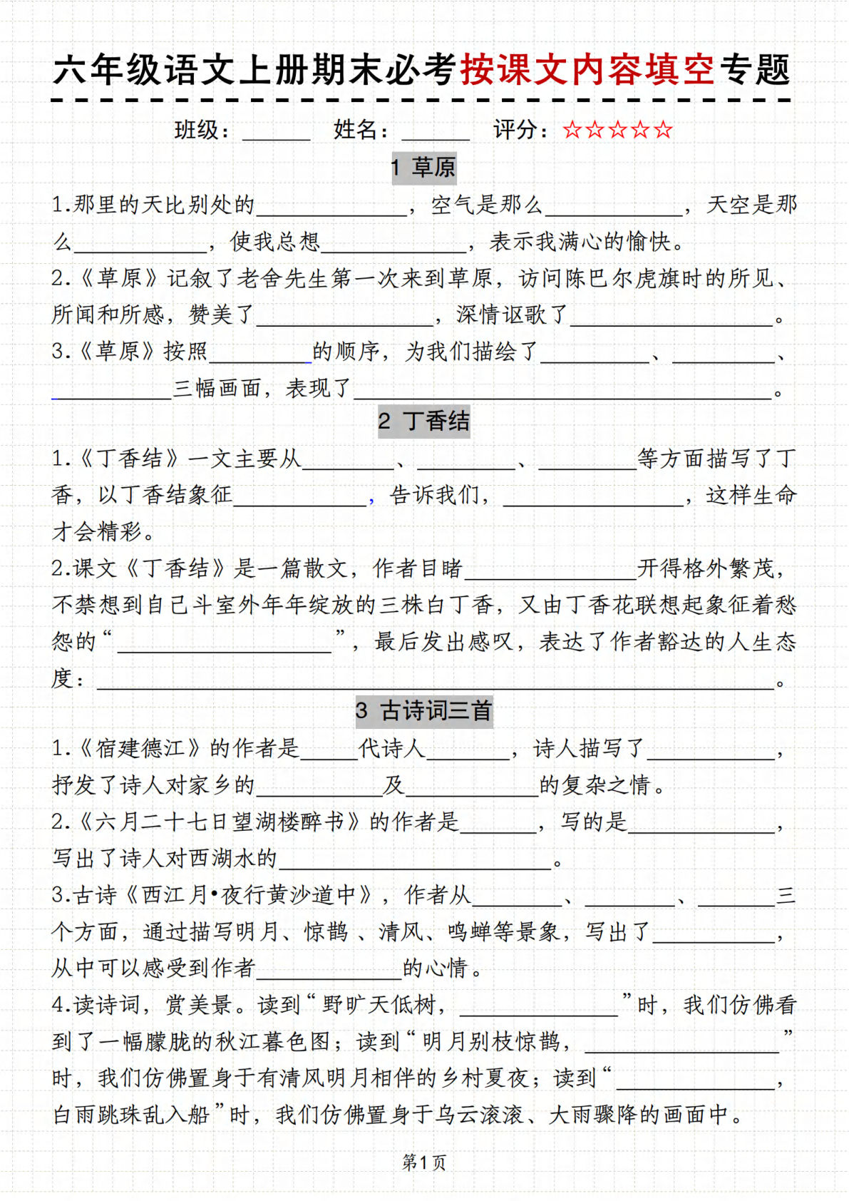 【期末必考按课文内容填空专题】六年级上册语文