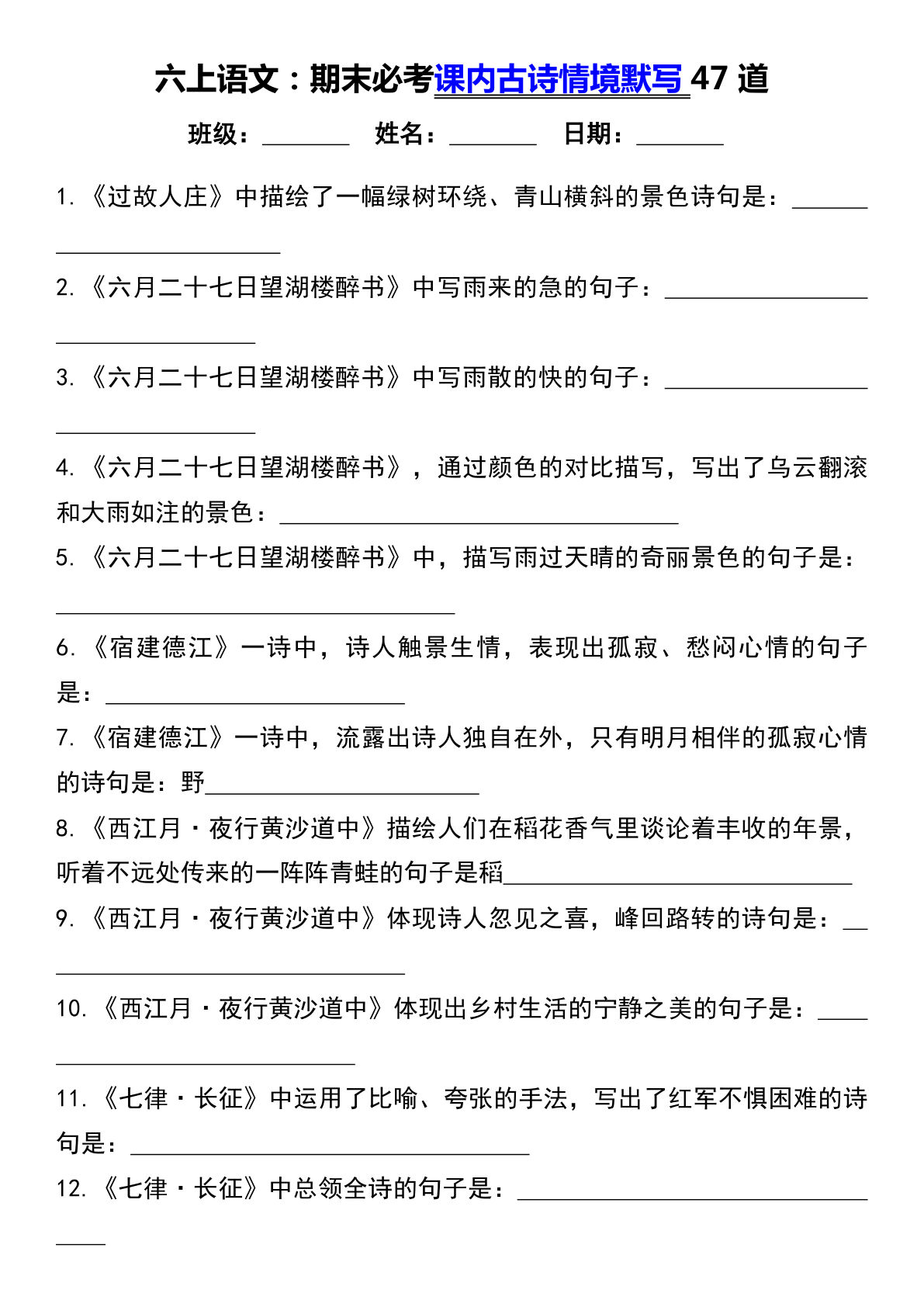 【期末必考课内古诗情境默写47道】六年级上册语文