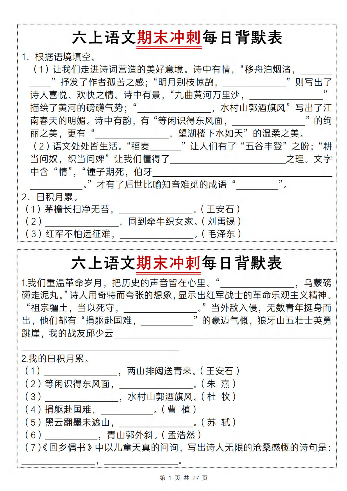 【期末冲刺每日背默表】六年级上册语文
