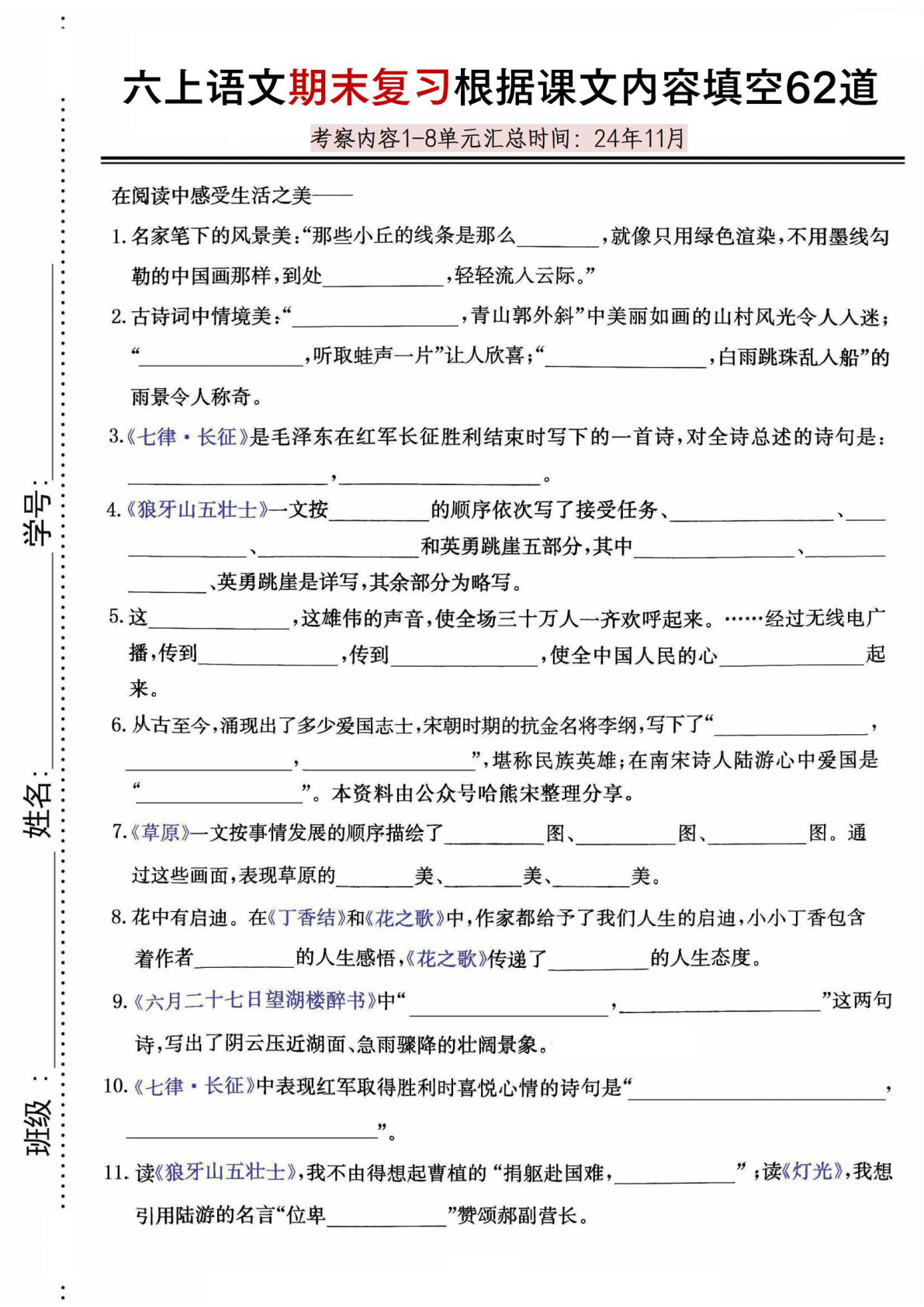 【期末复习根据课文内容填空62道】六年级上册语文